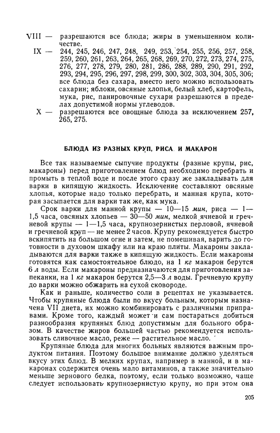 Блюда из разных круп, риса и макарон. А. Витола