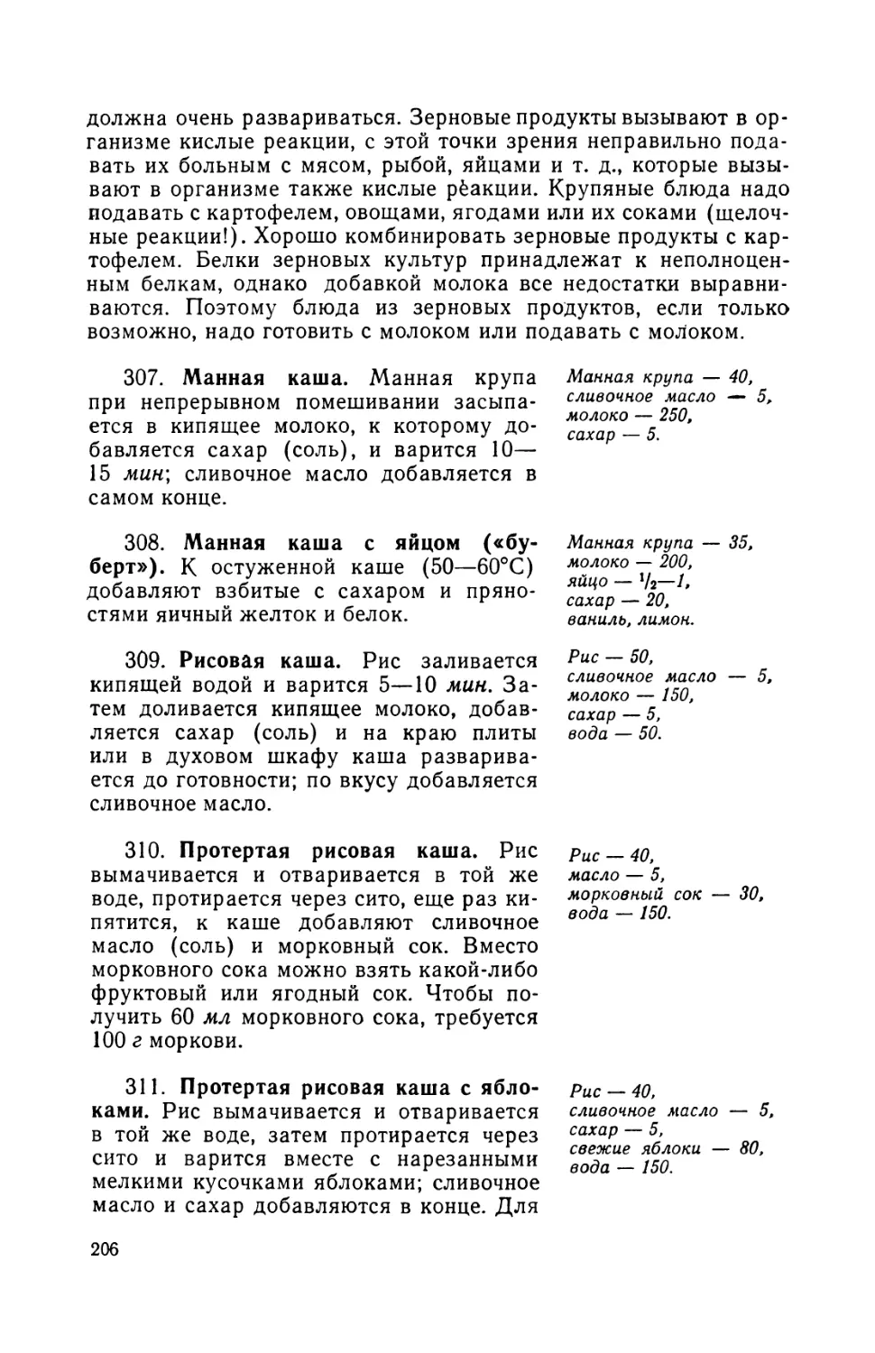 309. Рисовая каша
310. Протертая рисовая каша
311. Протертая рисовая каша с яблоками