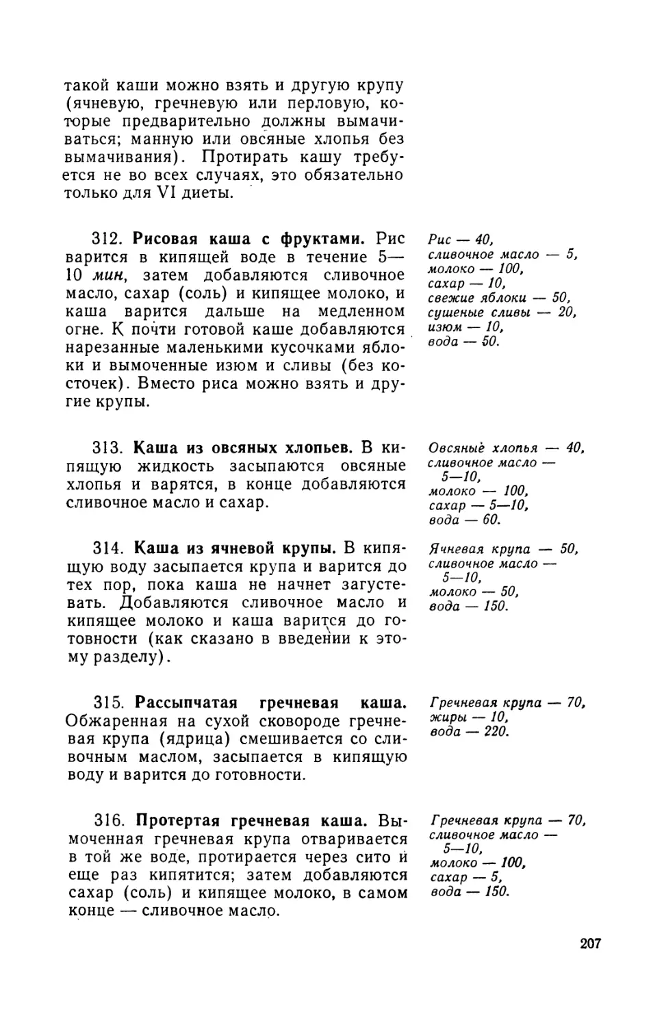 312. Рисовая каша с фруктами
313. Киша из овсяных хлопьев
314. Каша из ячневой крупы
315. Рассыпчатая гречневая каша
316. Протертая гречневая каша