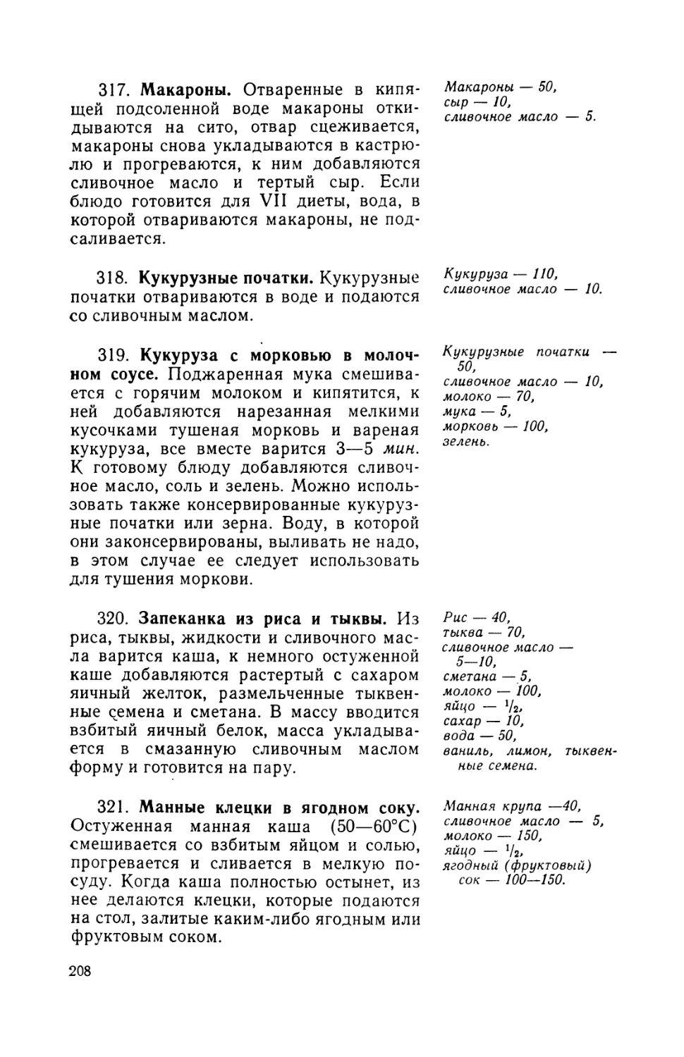 317. Макароны
318. Кукурузные початки
319. Кукуруза с морковью в молочном соусе
320. Запеканка из риса и тыквы
321. Манные клецки в ягодном соке