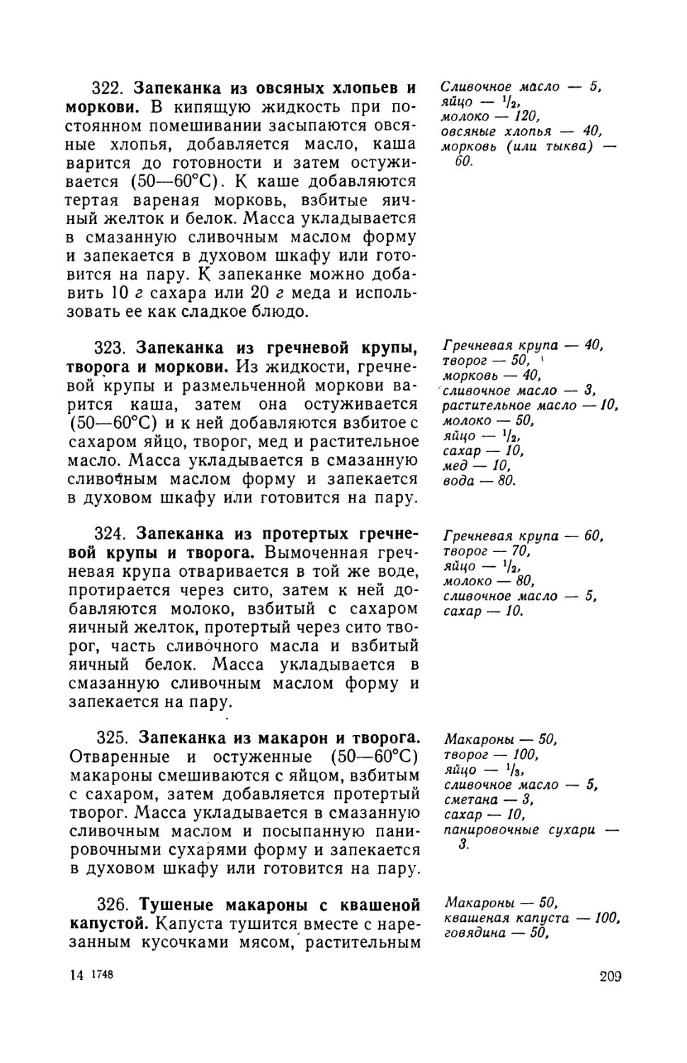 322. Запеканка из овсяных хлопьев и моркови
323. Запеканка из гречневой крупы, творога и моркови
324. Запеканка из протертых гречневой крупы и творога
325. Запеканка из макарон и'творога
326. Тушеные макароны с квашеной капустой