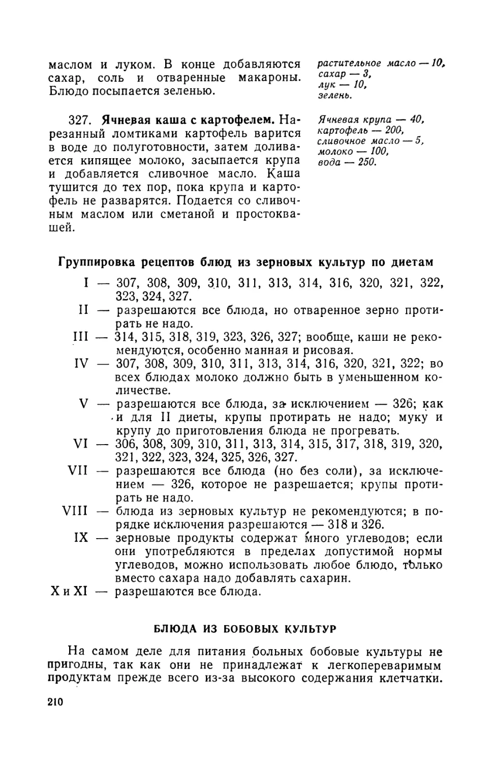 327. Ячневая каша с картофелем
Блюда из бобовых культур, А. Витола