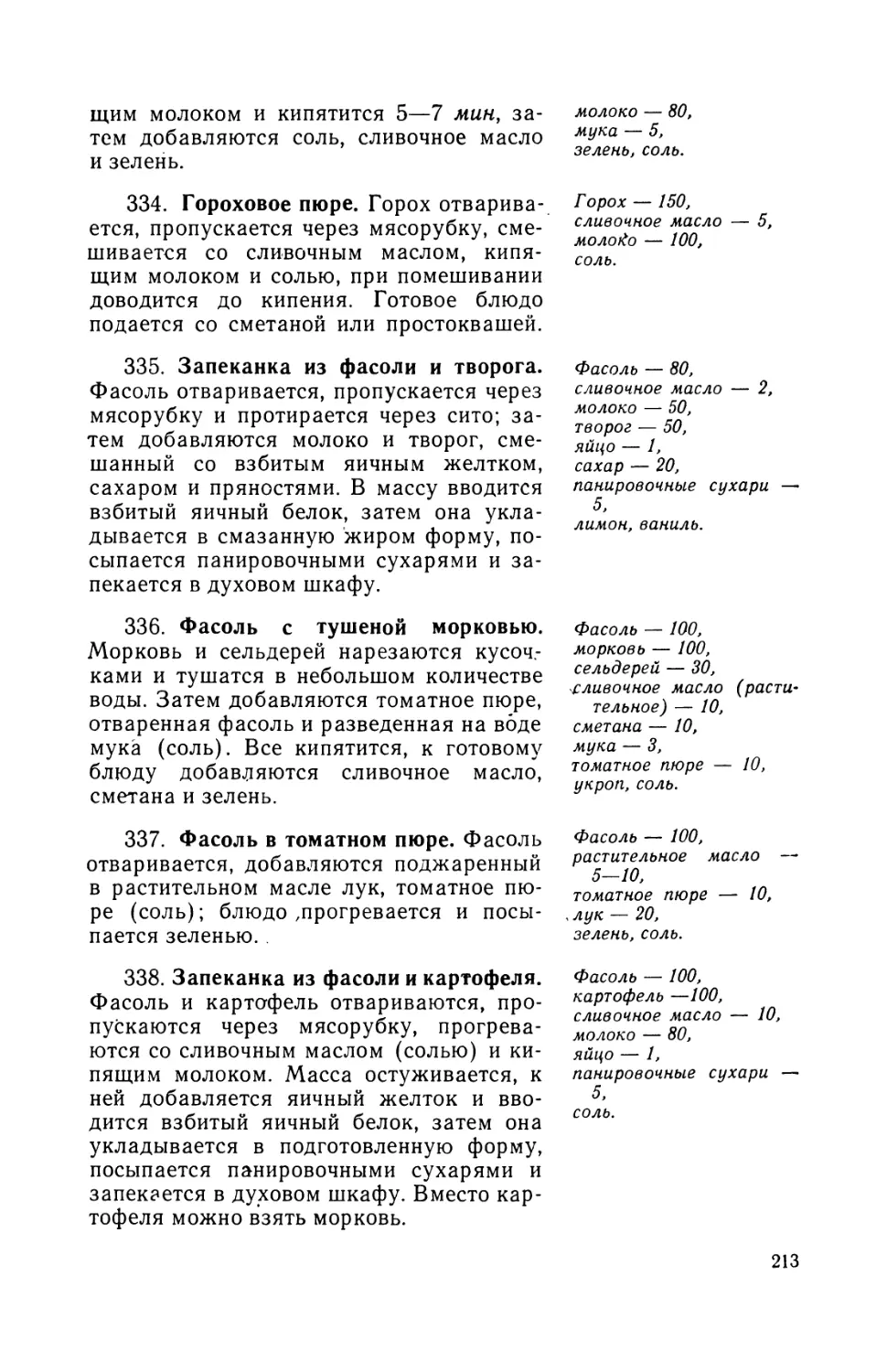 334. Гороховое пюре
335. Запеканка из-фасоли и творога
336. Фасоль с тушеной морковью
337. Фасоль в томатном пюре
338. Зяиеканка из фасоли и картофеля
428. Кисель из айвы и моркови