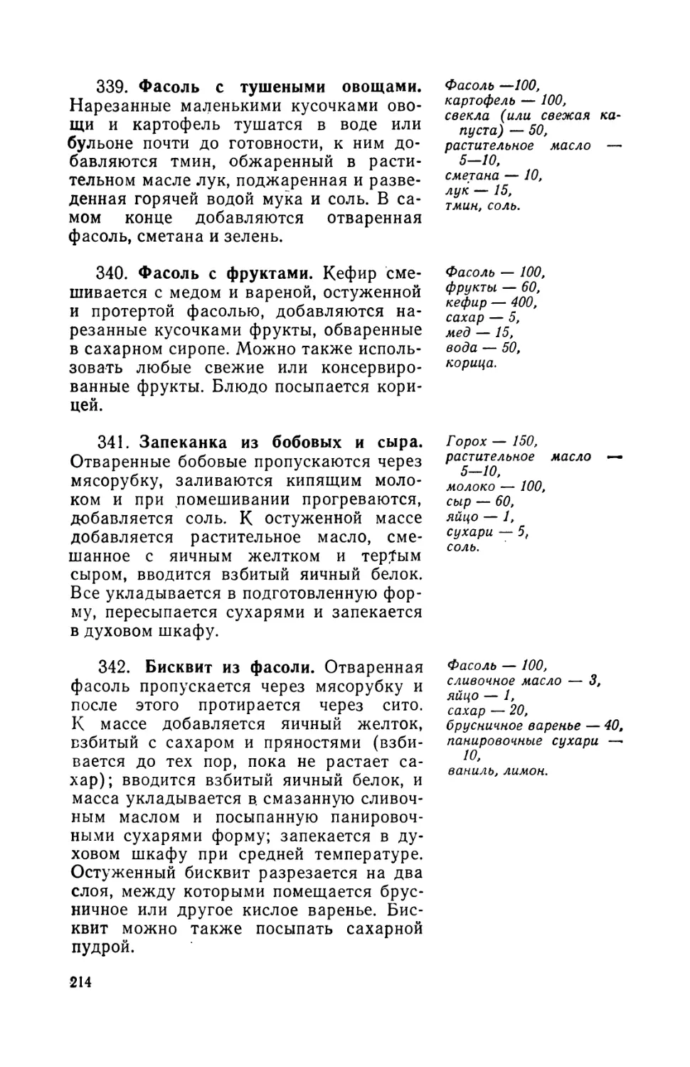 339. Фасоль с тушеными овощами
340. Фасоль с фруктами
341. Запеканка из бобовых и сыра
342. Бисквит из фасоли