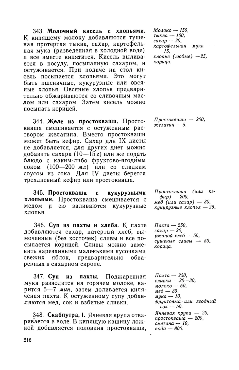 345. Простокваша с кукурузными хлопьями
346. Суп из пахты и хлеба
347. Суп из пахты
348. Скабпутра, I