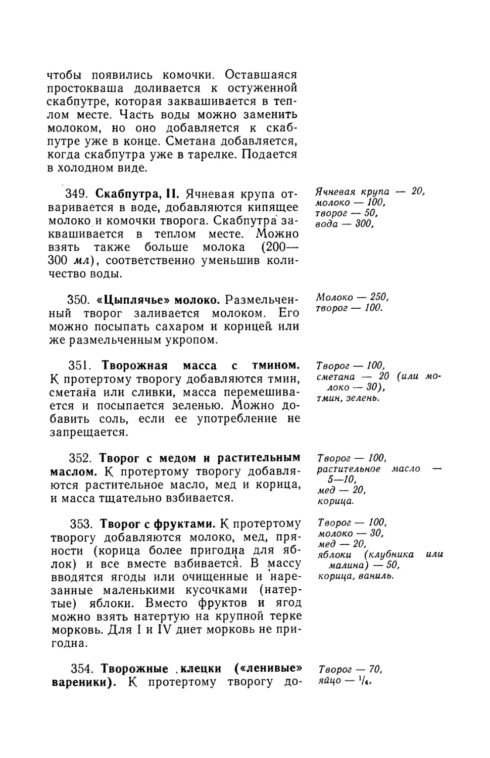 349. Скабпутра, И
350. «Цыплячье» молоко
351. Творожная масса с тмином
352. Творог с медом и растительным маслом
353. Творог с фруктами