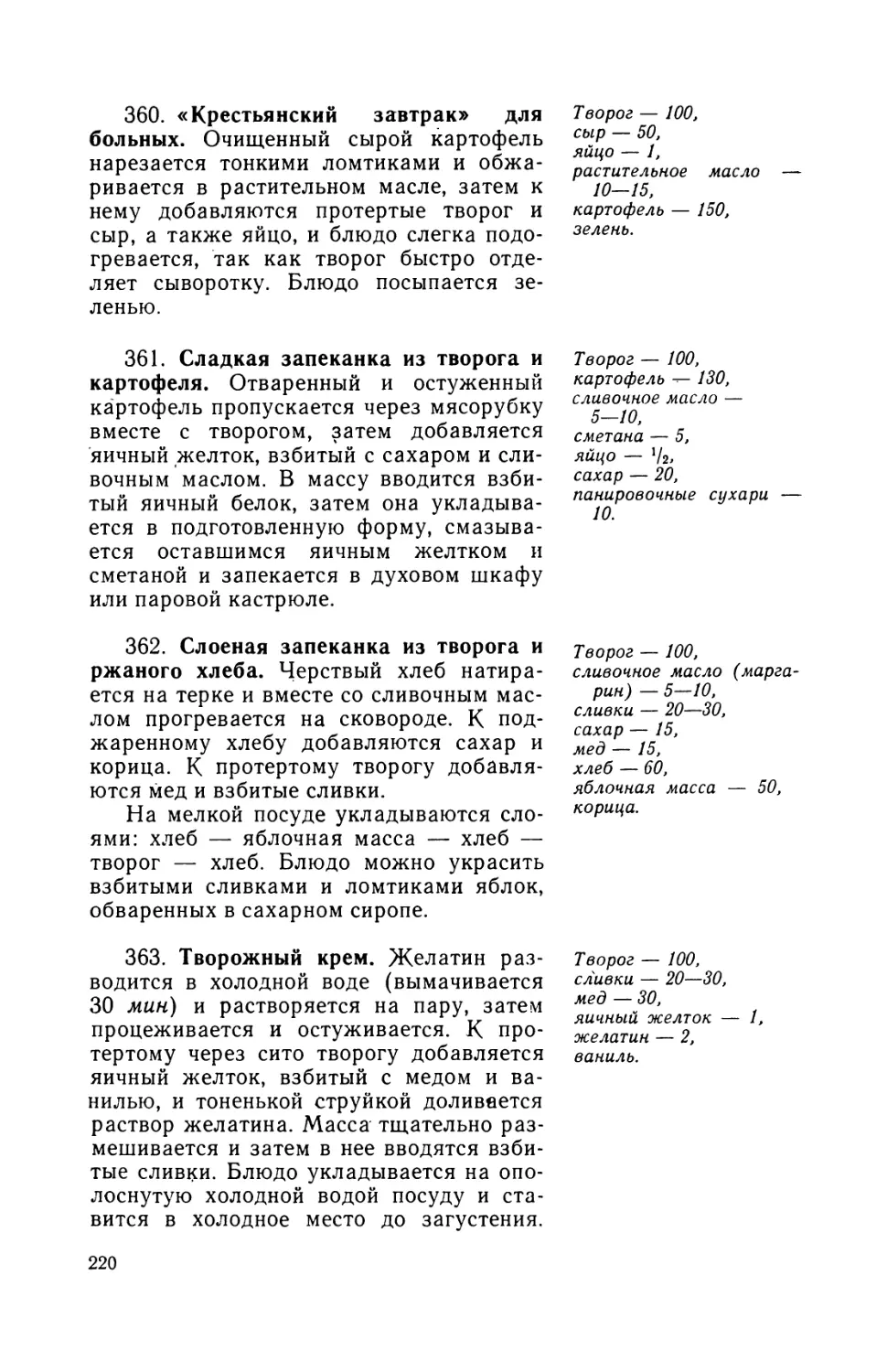 360. «Крестьянский завтрак» для больных
361. Сладкая запеканка из творога и картофеля
362. Слоеная запеканка из творога и ржаного хлеба
363. Творожный крем