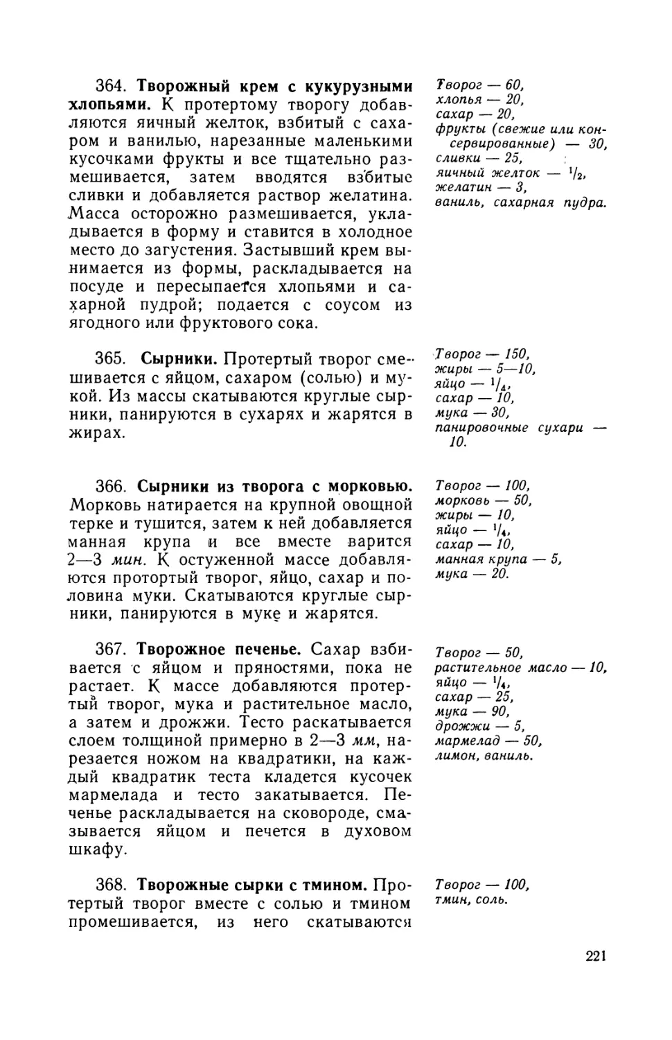 364. Творожный крем с кукурузными хлопьями
365. Сырники
366. Сырники из творога с морковью
367. Творожное печенье
368. Творожные сырки с тмином