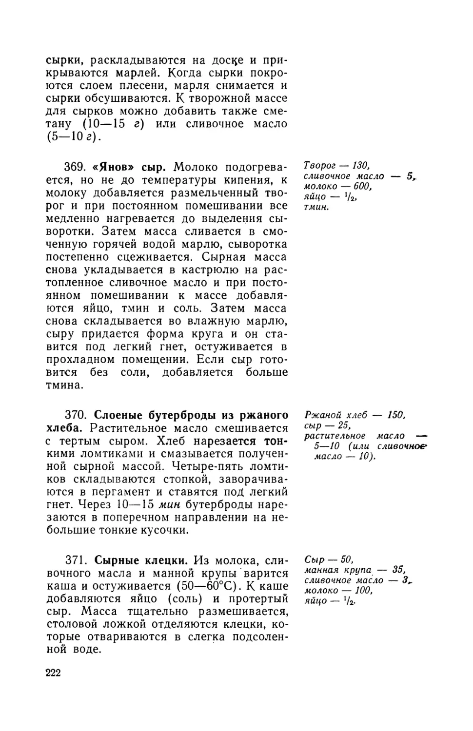 369. «Янов сыр»
370. Слоеные бутерброды из ржаного хлеба
371. Сырные клецки