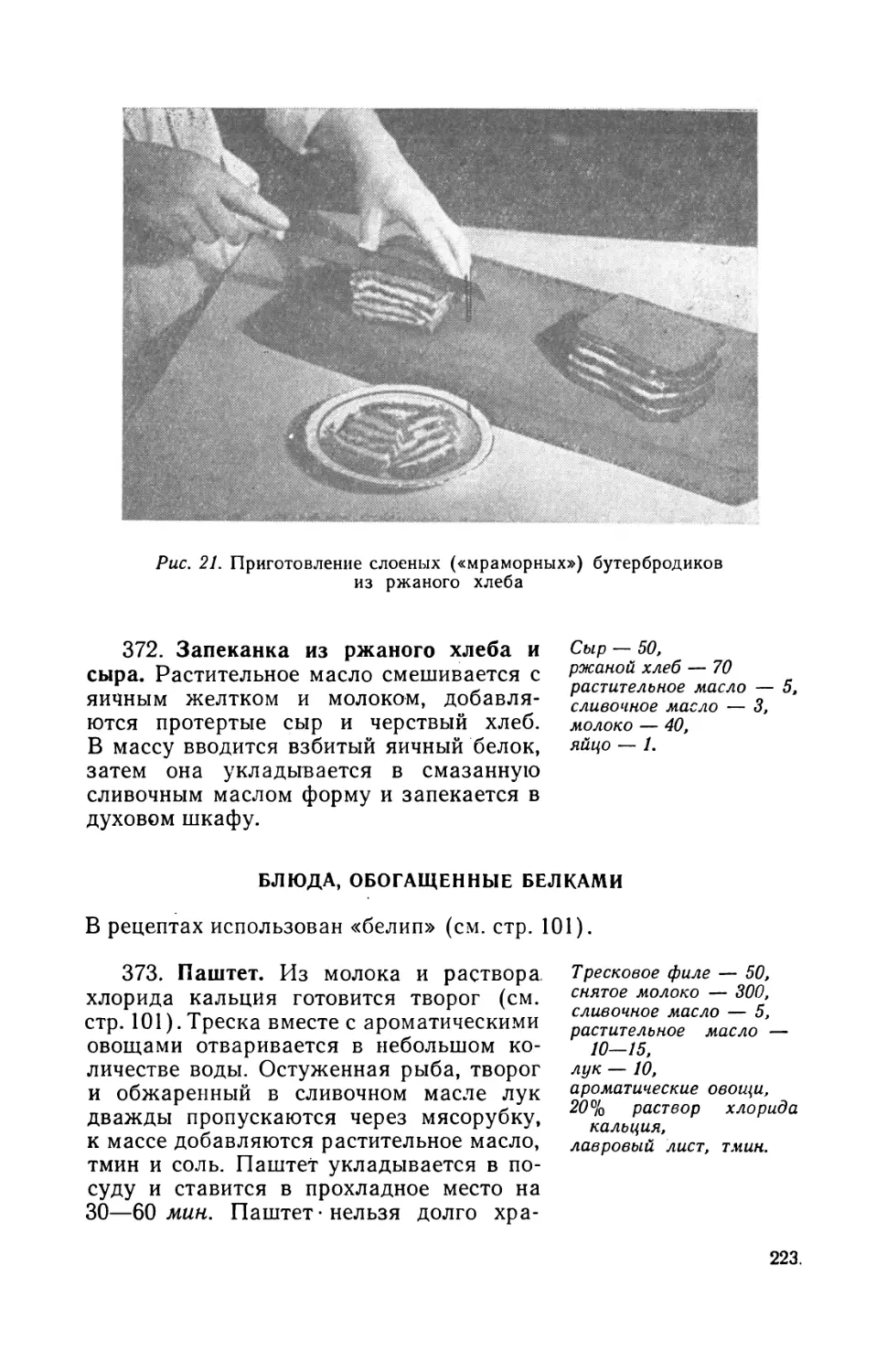 372. Запеканка из ржаного хлеба и сыра
Блюда, обогащенные белками. А. Витола