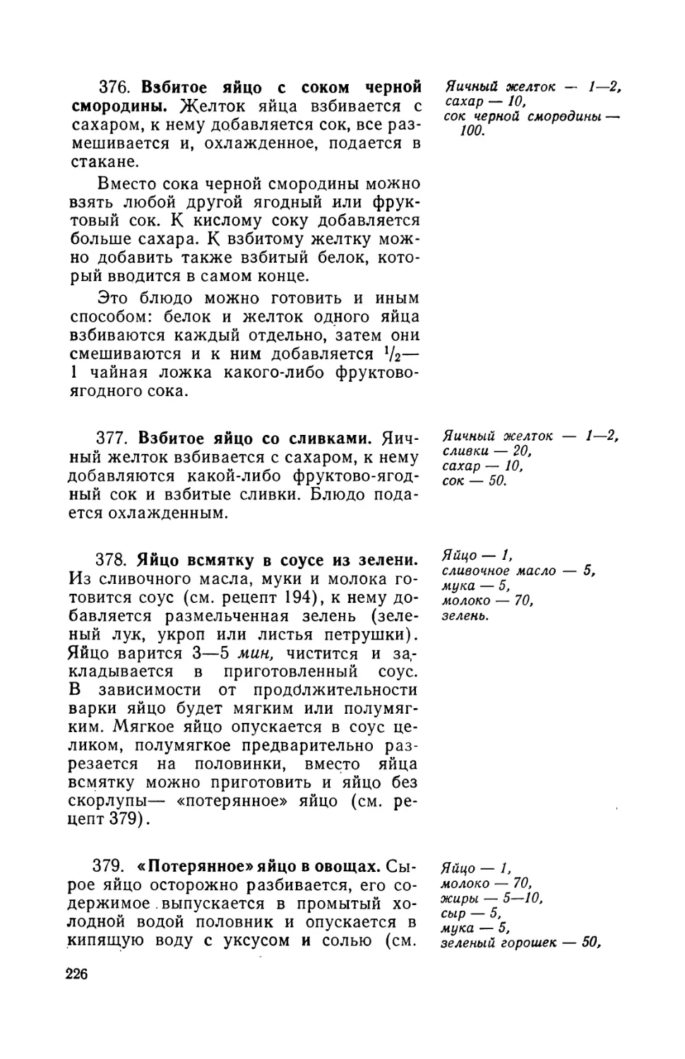 377. Взбитое яйцо со сливками
378. Яйцо «всмятку» в соусе из зелени
379. «Потерянное» яйцо в овощах