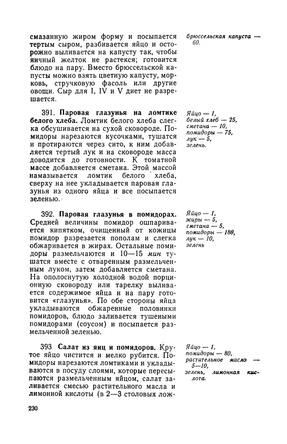 391. Паровая «глазунья» на ломтике белого хлеба
392. Паровая «глазунья» в помидорах
393. Салат из яиц и помидоров