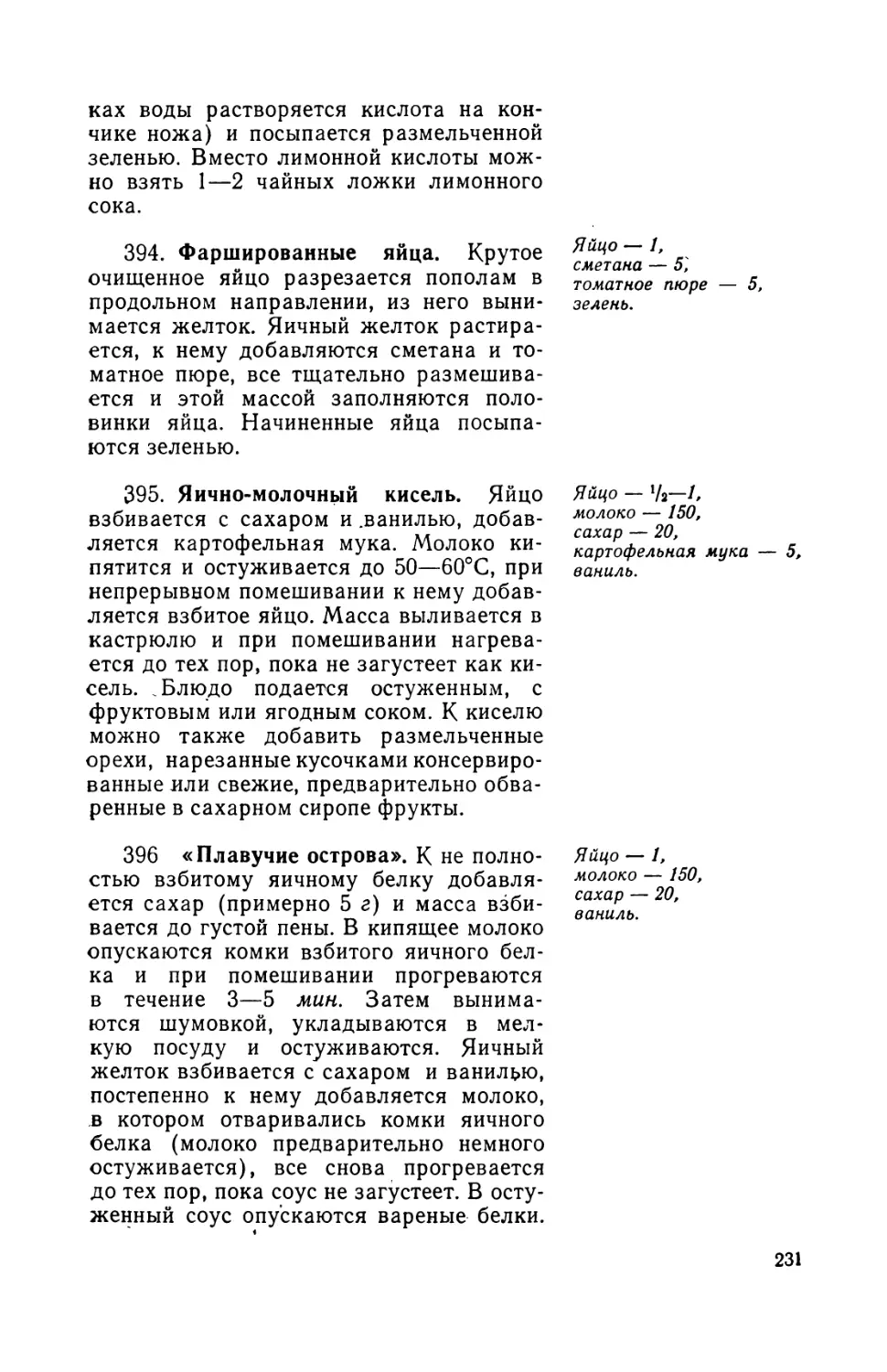 394. Фаршированные яйца
395. Япмно-молочный кисель
396. «Плавучие острова»