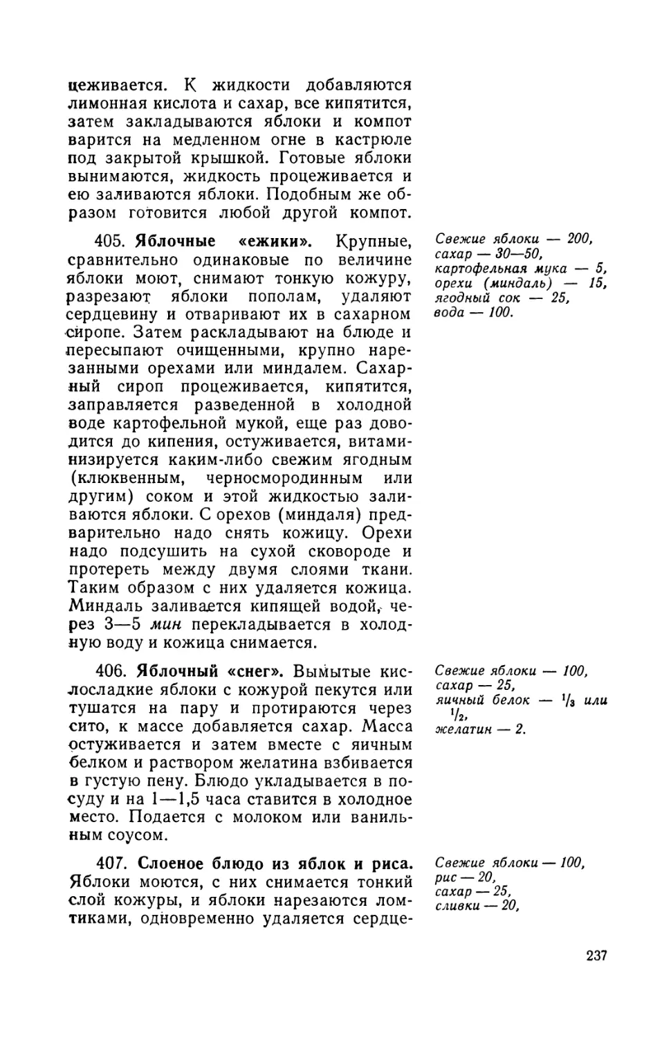 406. Яблочный «снег»
407. Слоеное блюдо из яблок и риса