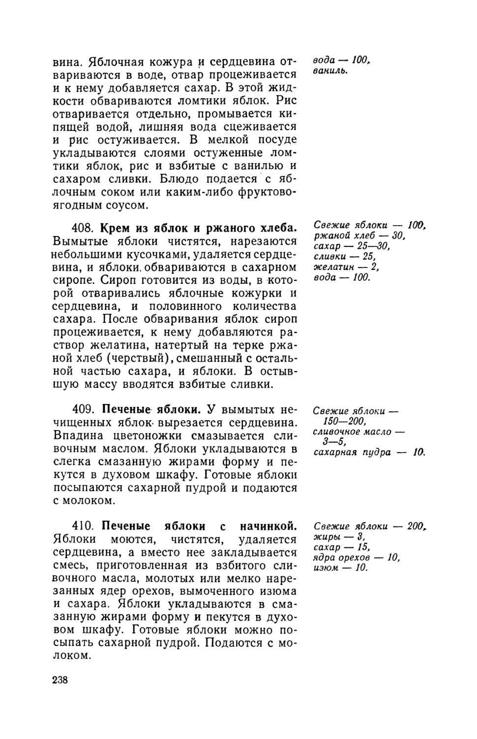 408. Крем из яблик и ржаного хлеба
409. Печеные яблоки
410. Печеные яблоки с начинкой