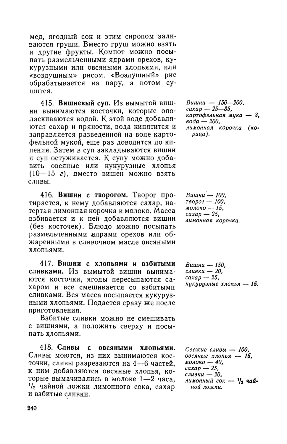 415. Вмшнеиын суп
416. Вишни с творогом
417. Вишни с хлопьями и взбитыми сливками
418. Сливы с овсяными хлопьями