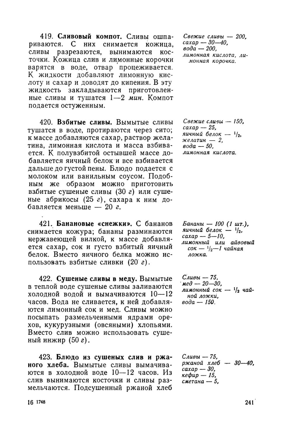 419. Сливовый компот
420. Взбитые сливы
421. Банановые «снежки»
422. Сушеные сливы в меду
423. Блюло из сушеных слив и ржаного хлеба