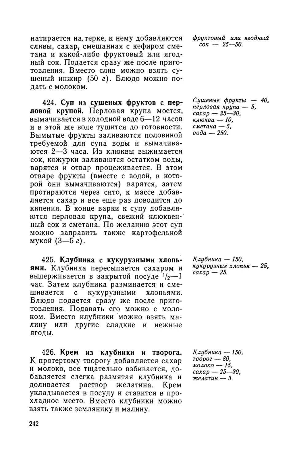 424. Суп из сушеных фруктов с перловой крупой
425. Клубника с кукурузными хлопьями
425. Крем из клубники и творога