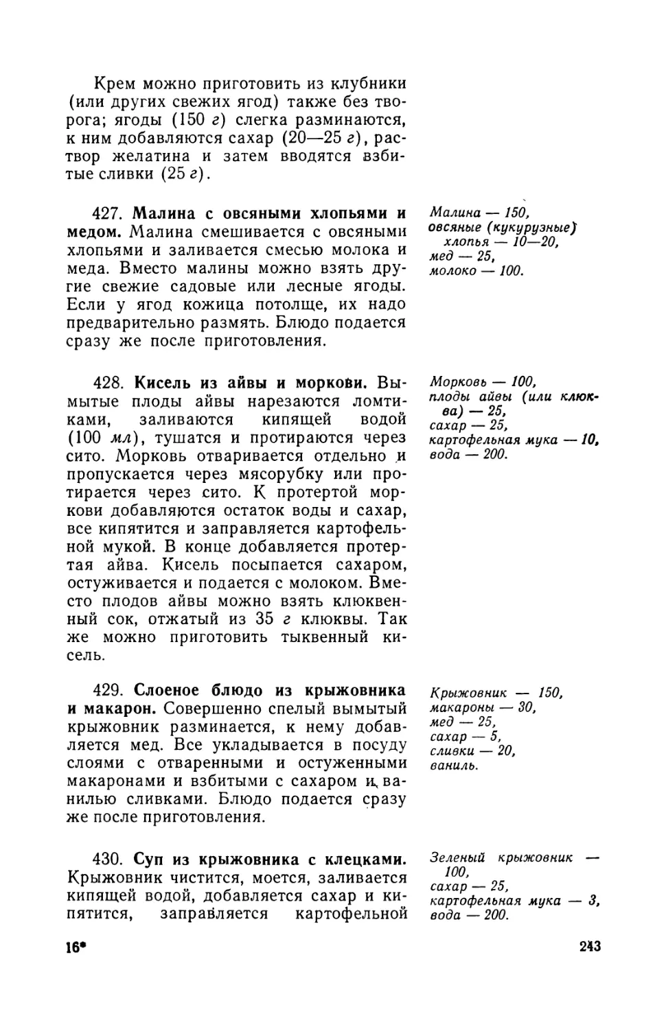 427. Малина с овсяными хлопьями и медом
429. Слоеное блюдо из крыжовника и макарон
430. Суп из крыжовника с клецками