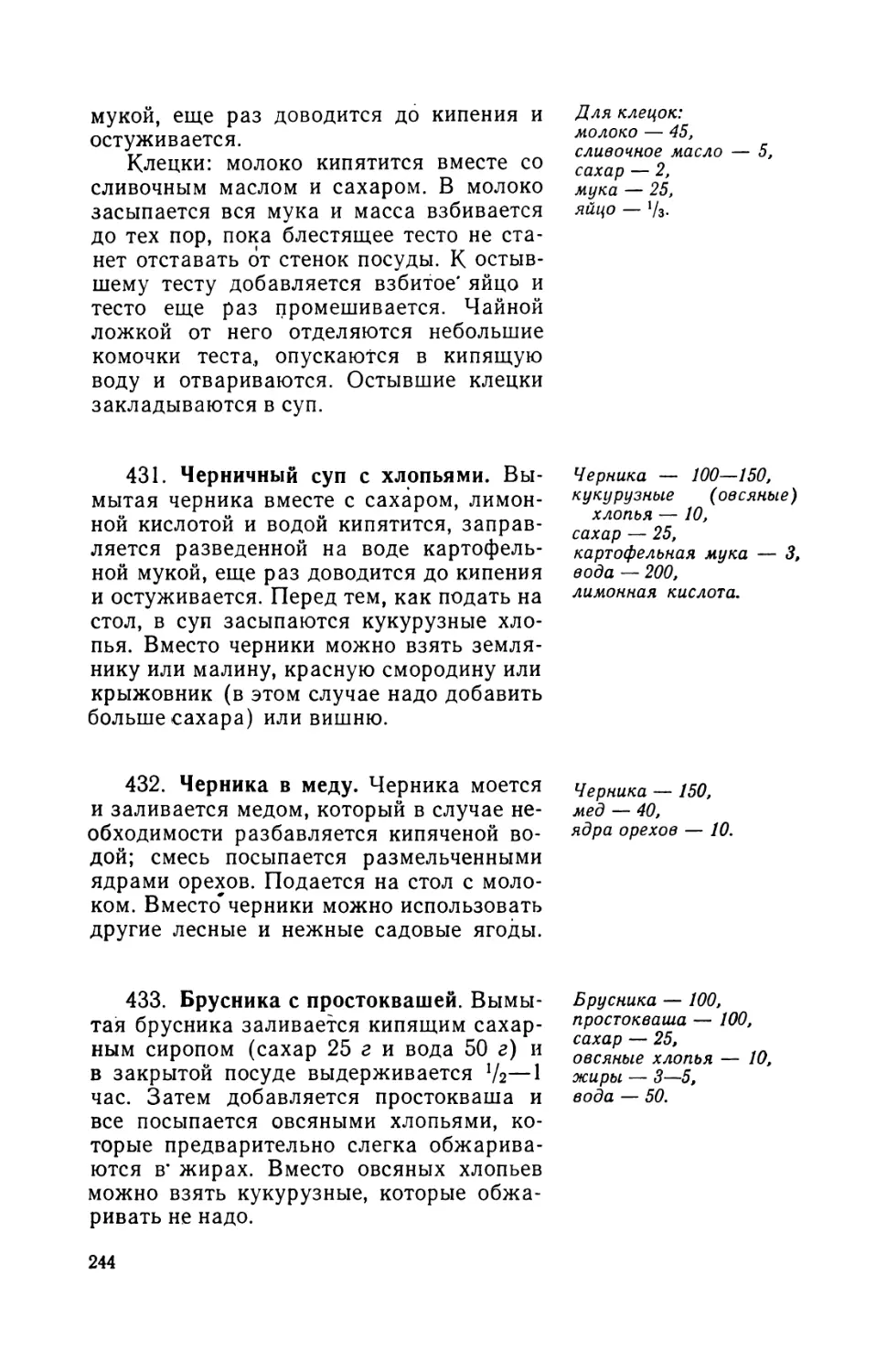 431. Черничный суп с хлопьями
432. Черника в меду
433. Брусника с простоквашей