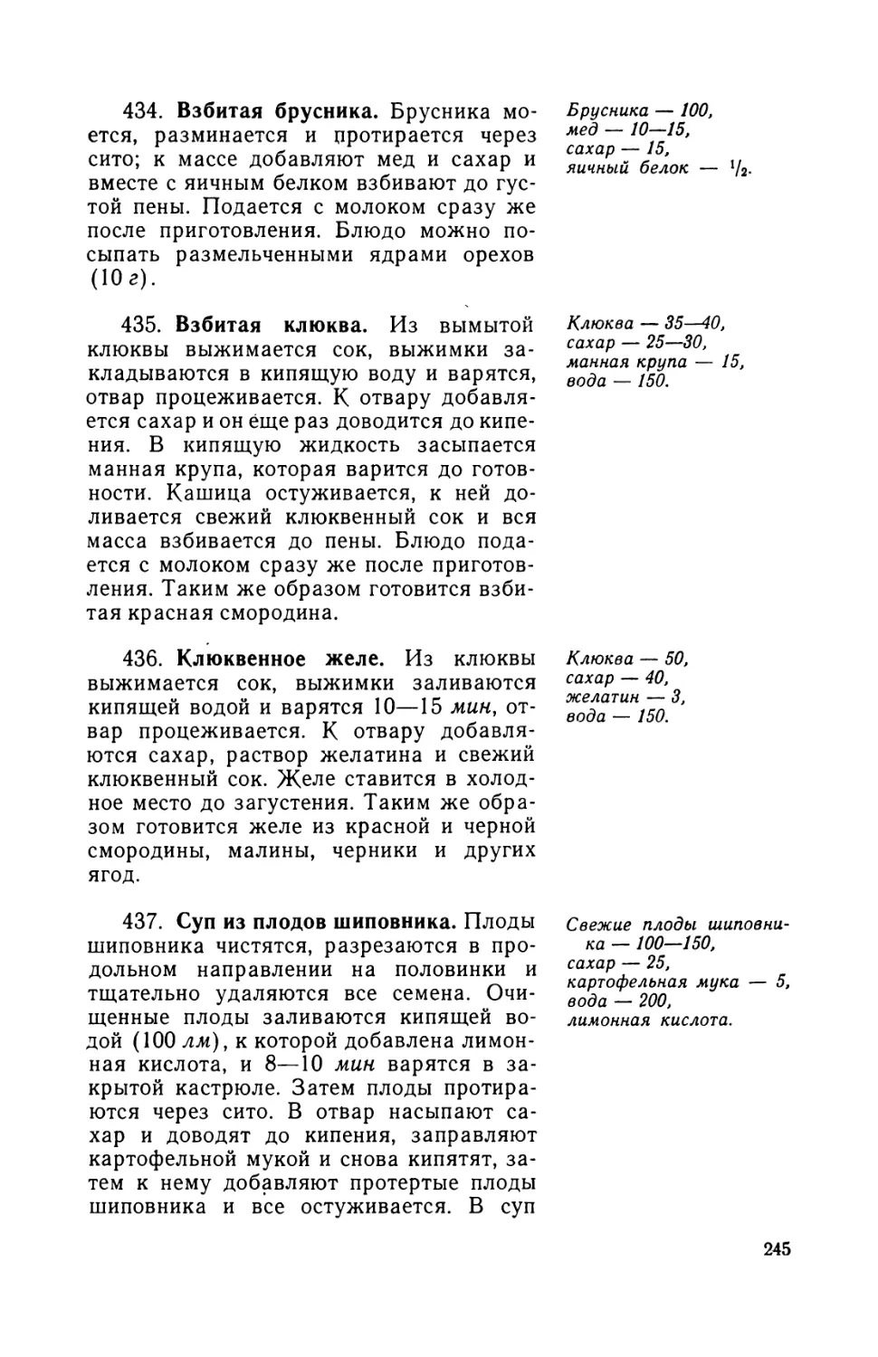 434. Взбитая брусника
436. Клюквенное желе
437. Суп из плодов шиповника