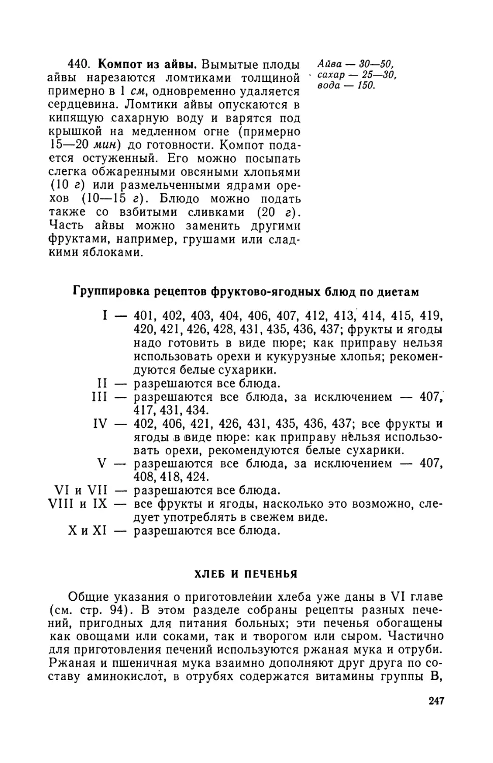 440. Компот из айвы
Хлеб и печенья. Л. Делиня