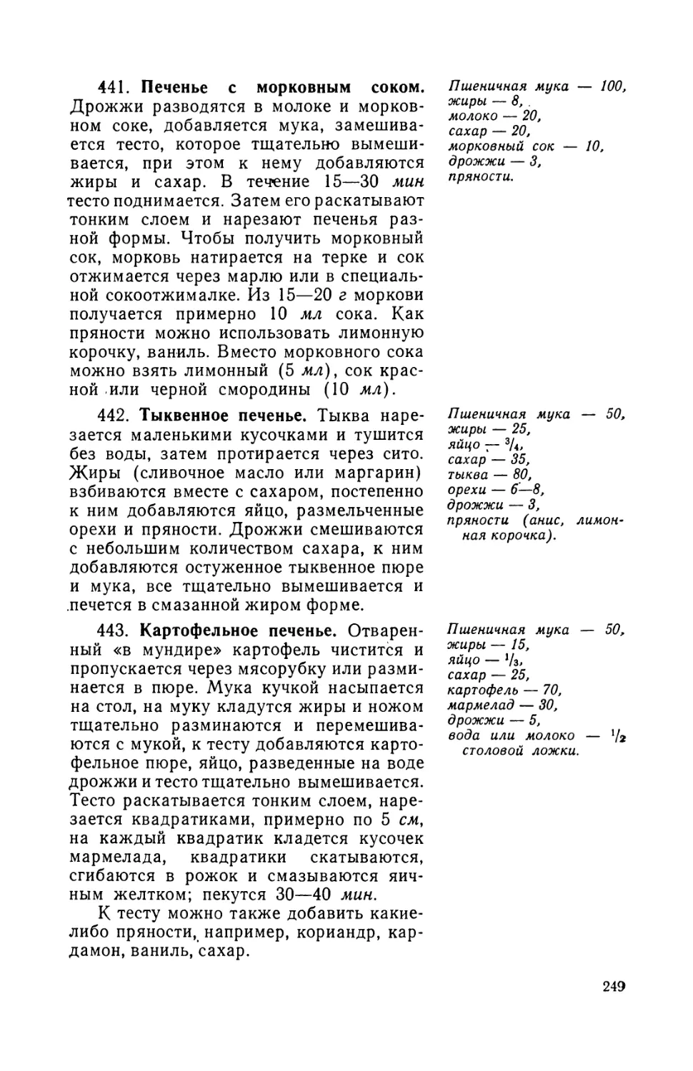 442. Тыквенное печенье
443. Картофельное печенье