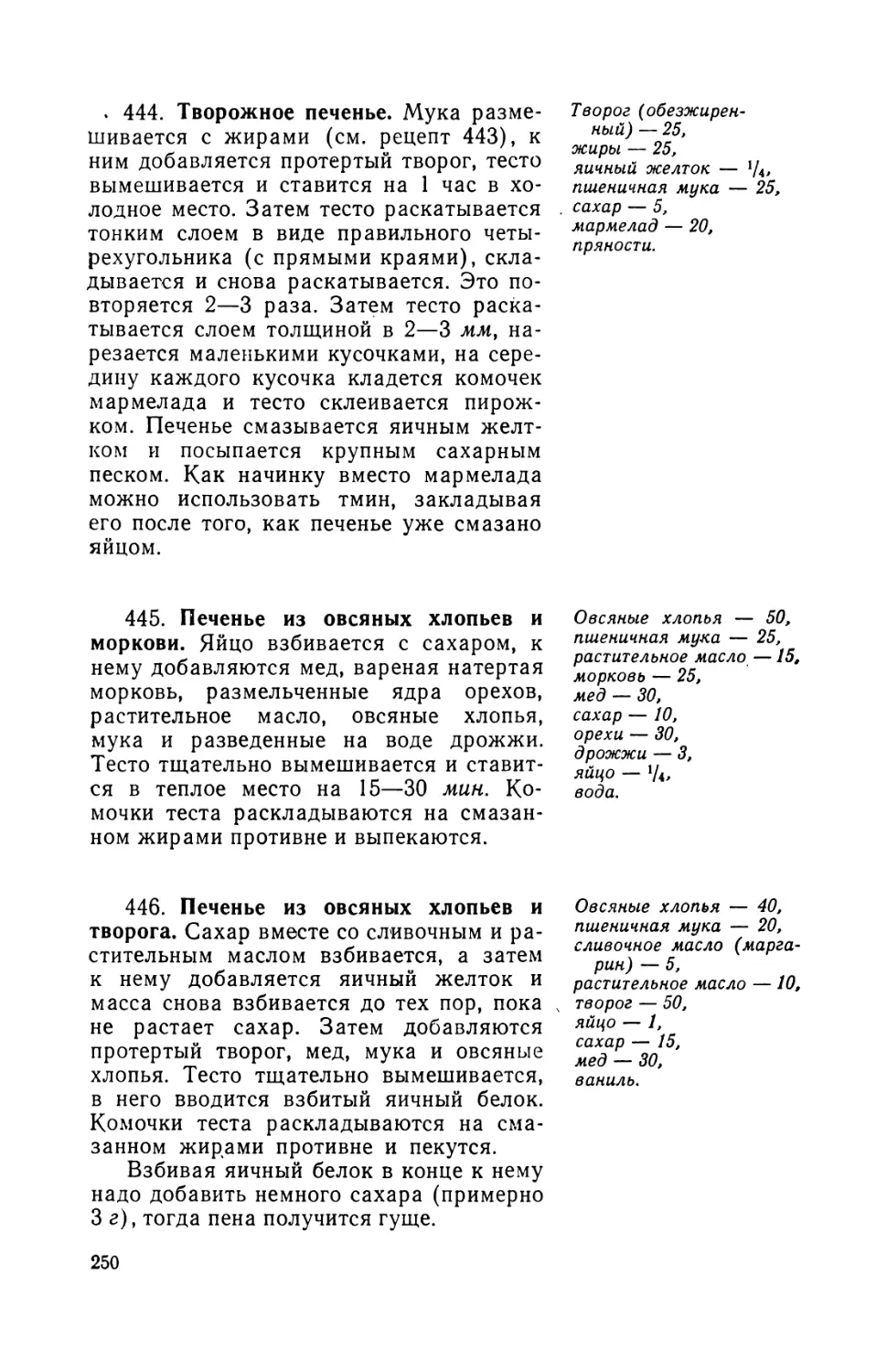 444. Творожное печенье
445. Печенье из овсяных хлопьев и моркови
446. Печенье из овсяных хлопьев и творога