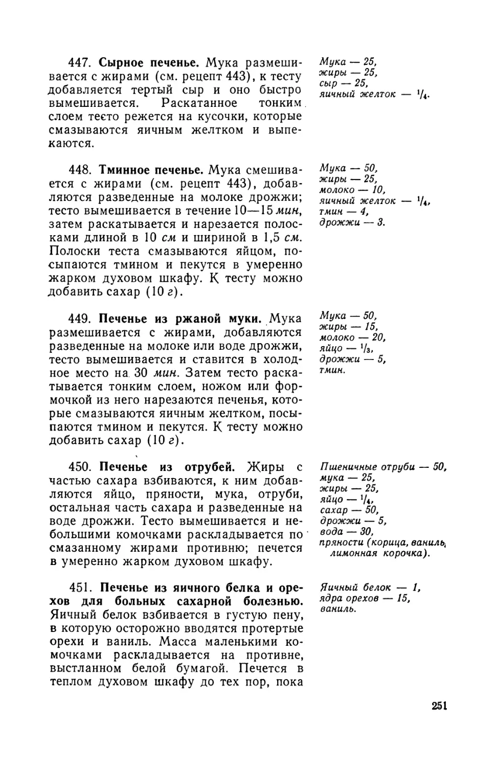 447. Сырное печенье
448. Тминное печенье
449. Печенье из ржаной муки
450. Печенье из отрубей
451. Печенье из яичного белка и орехов для больных сахарной болезнью