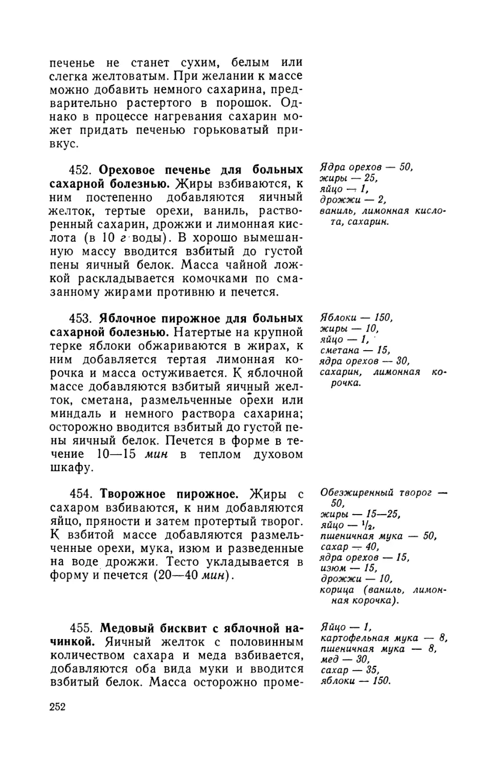 452. Ореховое печенье для больных сахарной болезнью
453. Яблочное пирожное для больных сахарной болезнью
454. Тпорожное пирожное
455. ААеловый бисквит с яблочной начинкой