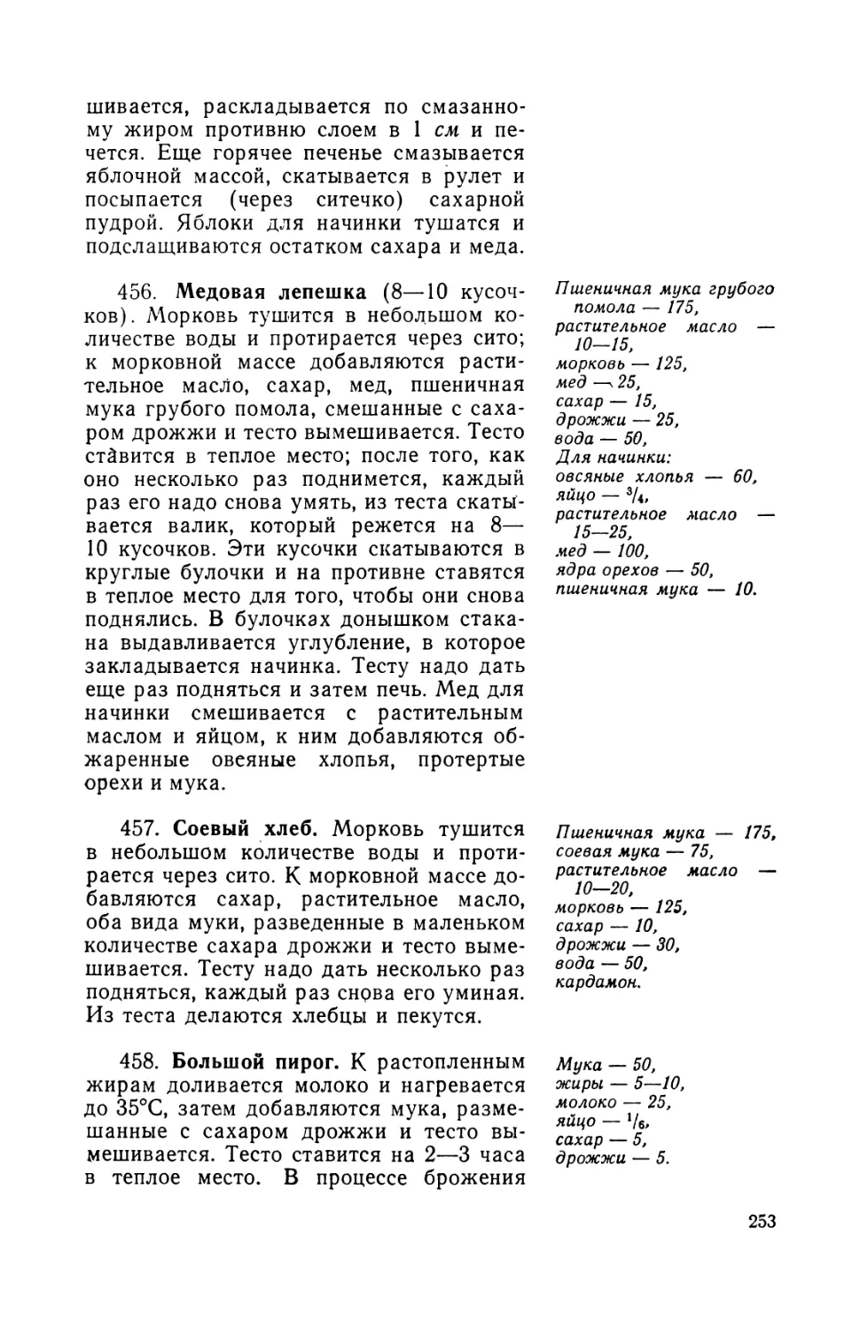 457. Соевый хлеб
458. Большой пирог