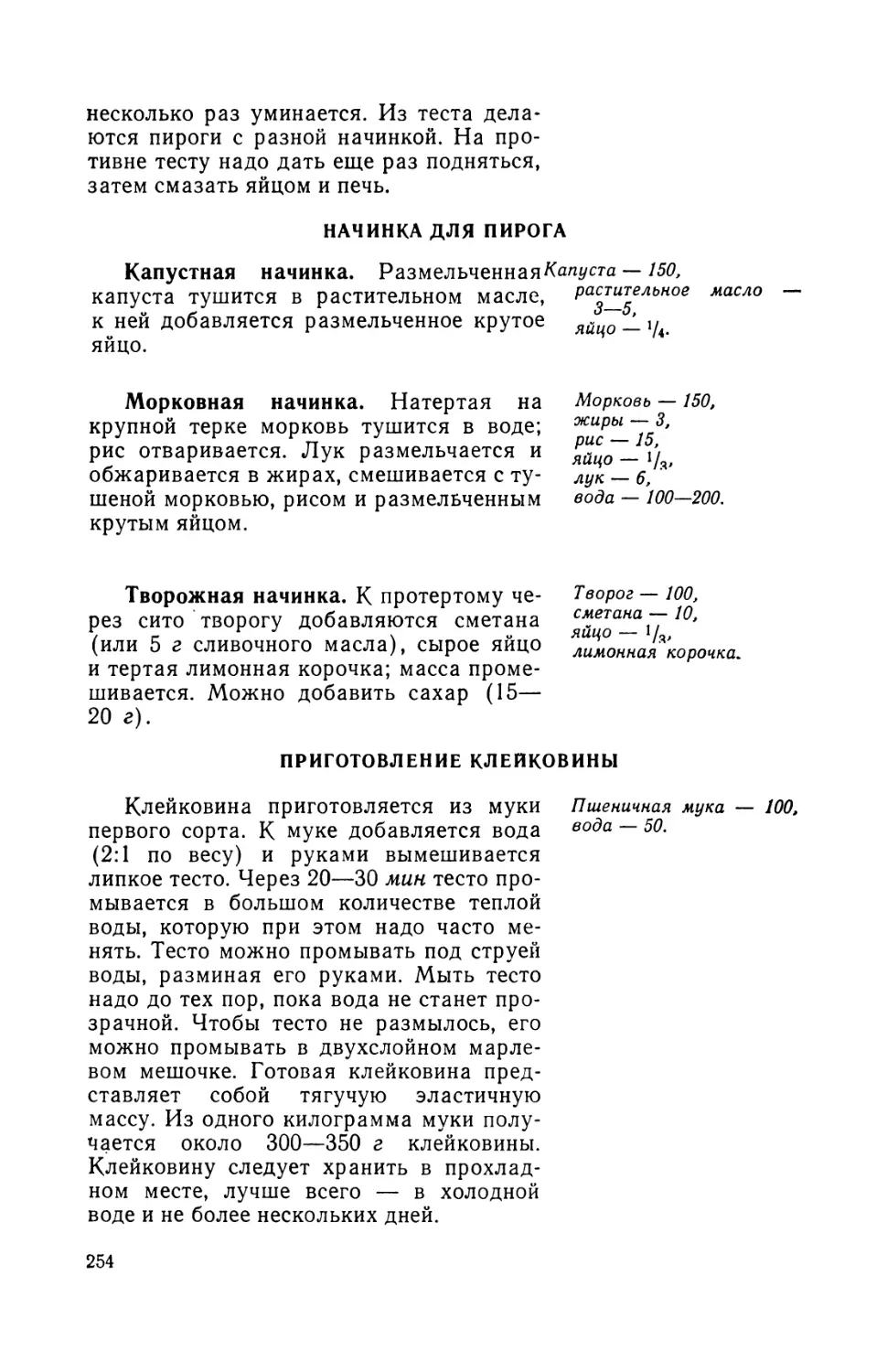 Начинка для пирога. Л. Делиня
Морковная начинка
Творожная начинка
Приготовление клейковины. Л. Делиня