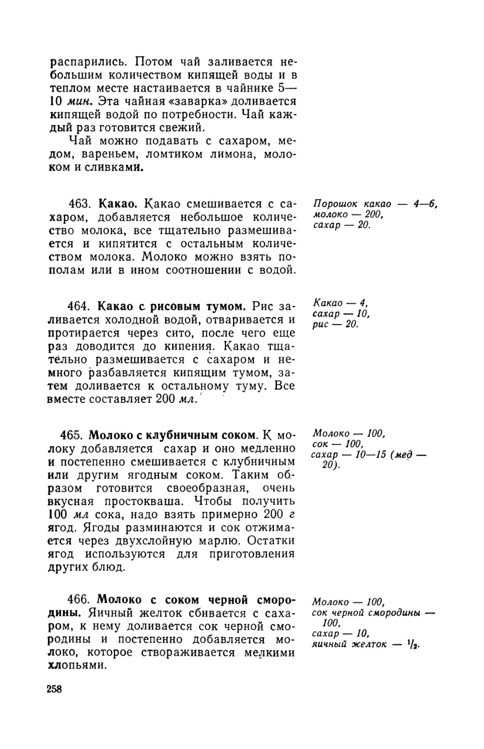 463. Какао
465. Молоко с клубничным соком
466. Молоко с соком черной смородины