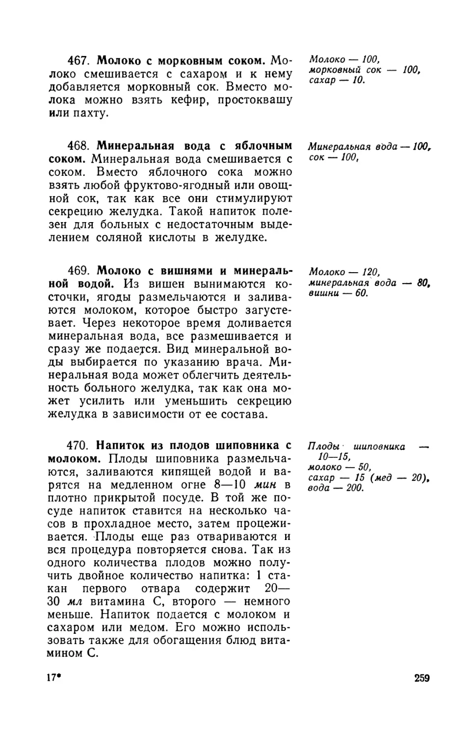 467. Молоко с морковным соком
468. Минеральная вода с яблочным соком
469. Молоко с вишнями и минеральной водой
470. Напиток из плодов шиповника с молоком