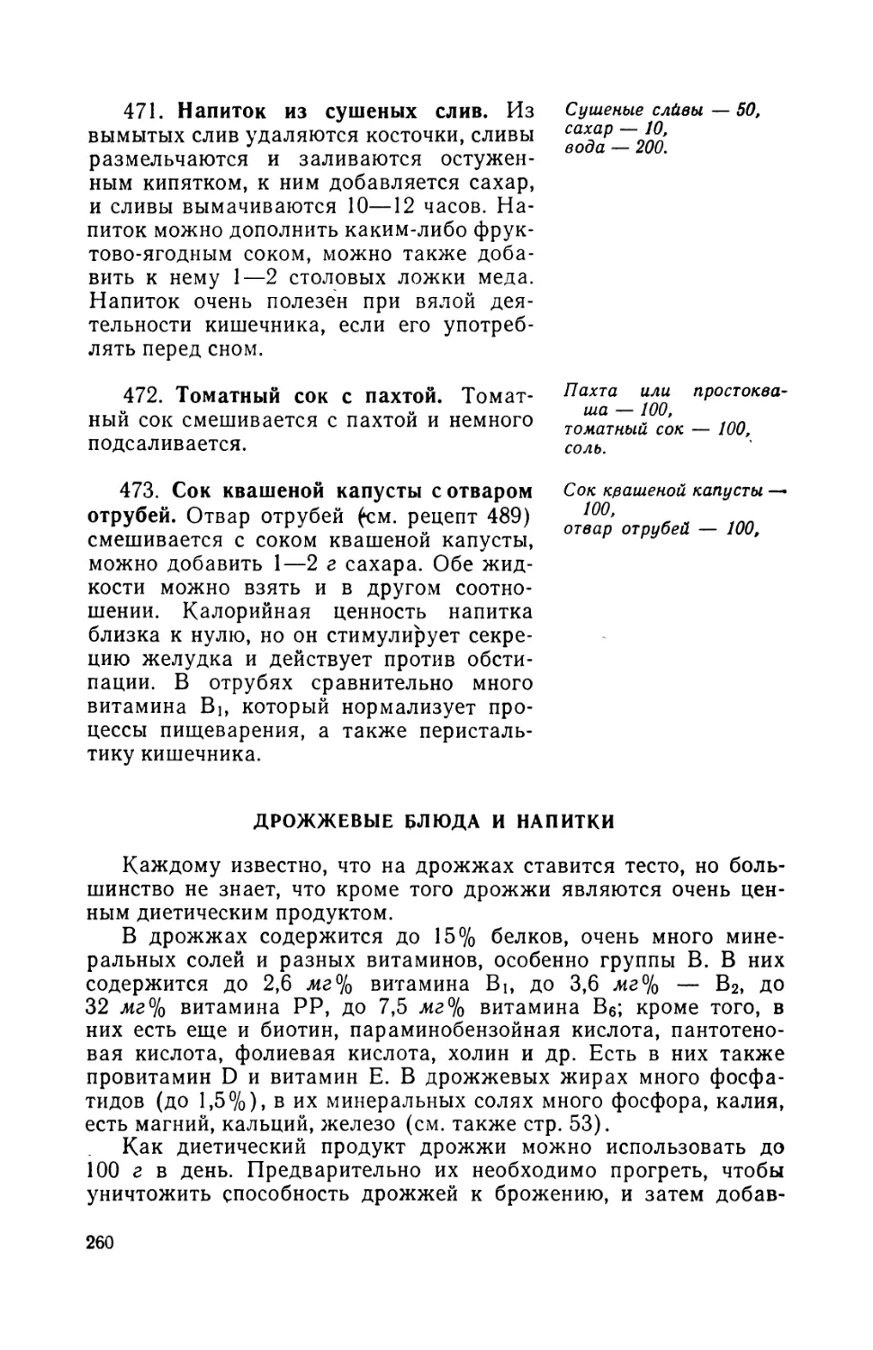 471. Напиток из сушеных слив
473. Сок квашеной капусты с отваром отрубей
Дрожжевые блюда и напитки. А. Витола