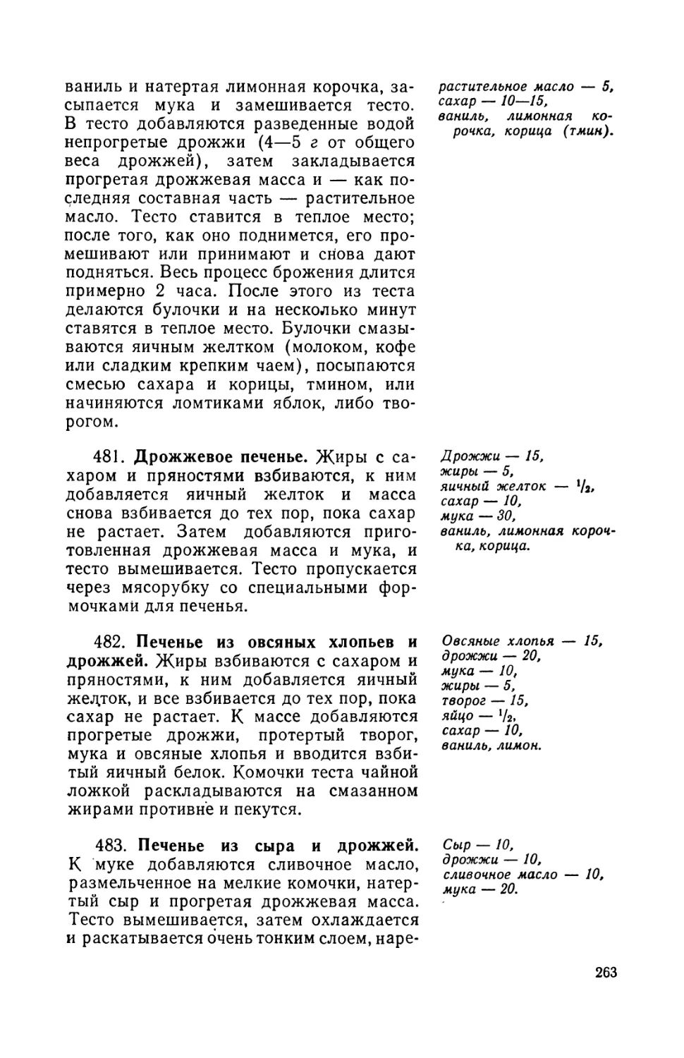 481. Дрожжевое печенье
482. Печенье из овсяных хлопьев и дрожжей
483. Печенье из сыра и дрожжей