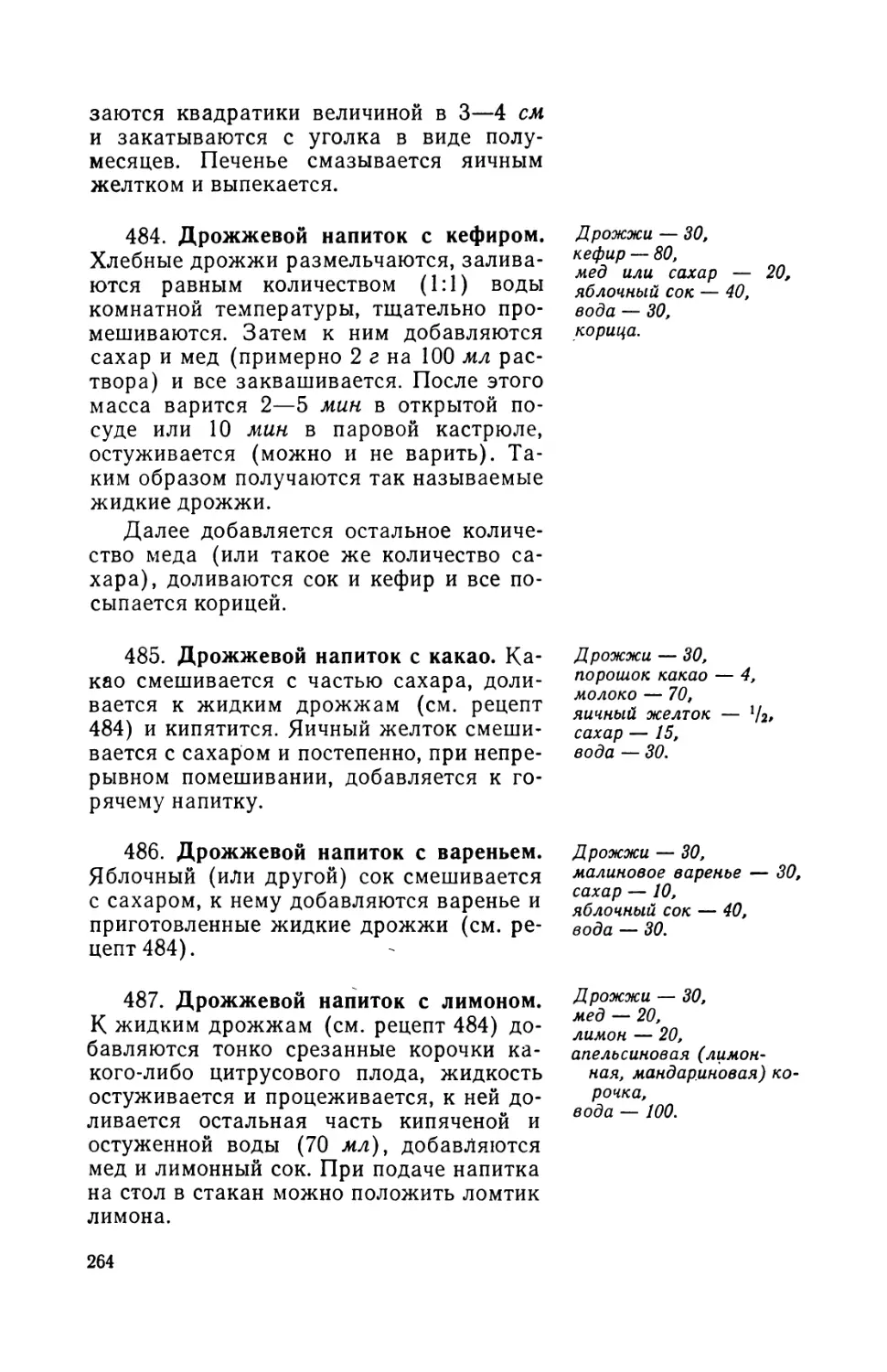 484. Дрожжевой напиток с кефиром
485. Дрожжевой напиток с какао
486. Дрожжевой напиток с вареньем