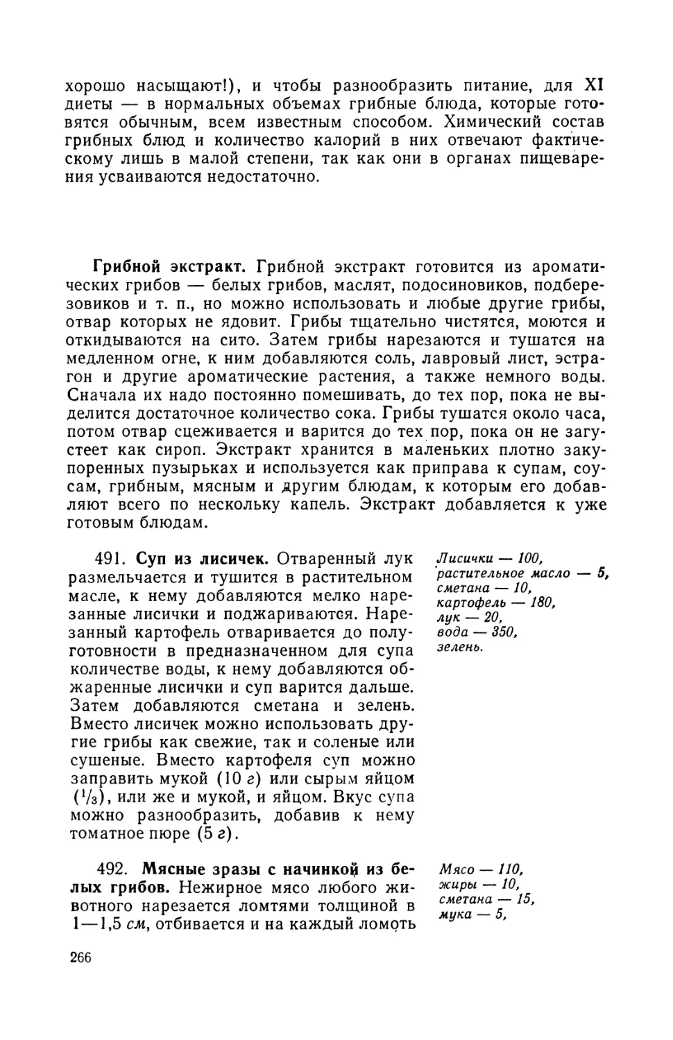 491. Суп из лисичек
492. Мясные зразы с начинкой из белых грибов