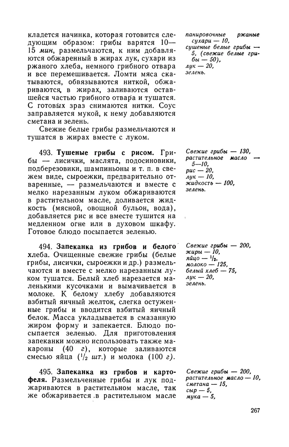 493. Тушеные грибы с рисом
494. Запеканка из грмбов и белого хлеба
495. Запеканка из rpufion и картофеля