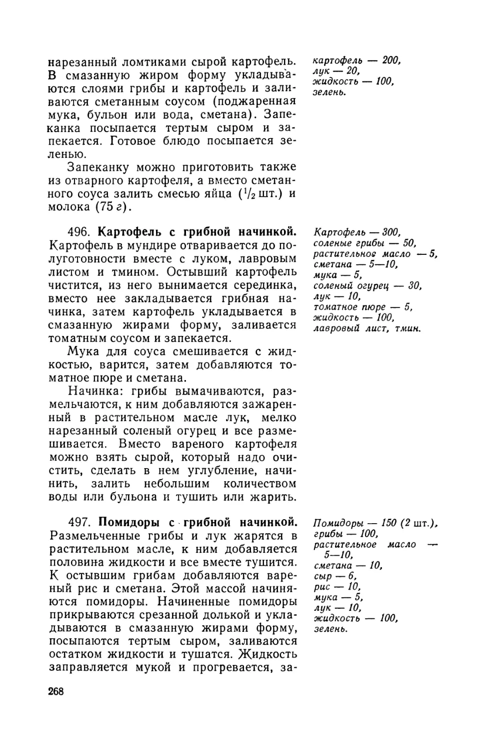 496. Картофель с грибной начинкой
497. Помидоры с грибной начинкой