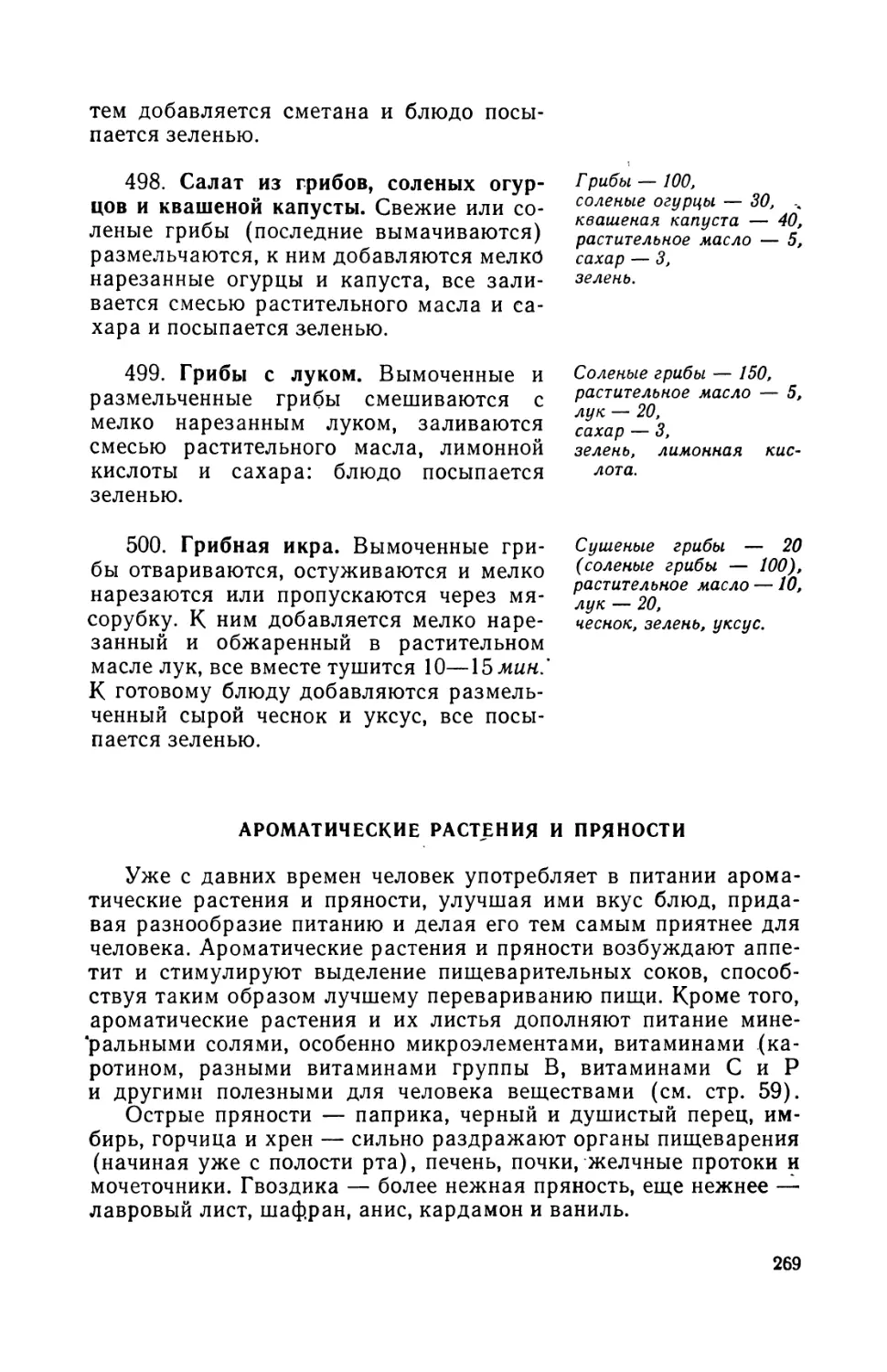 498. Салат из грибов, соленых огурцов и квашеной капусты
499. Грибы с луком
500. Грибная икра
Ароматические растения и пряности. А. Витола