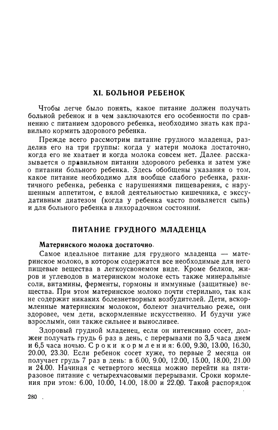 Больной ребенок. М. Бурмейстере
Питание грудного младенца