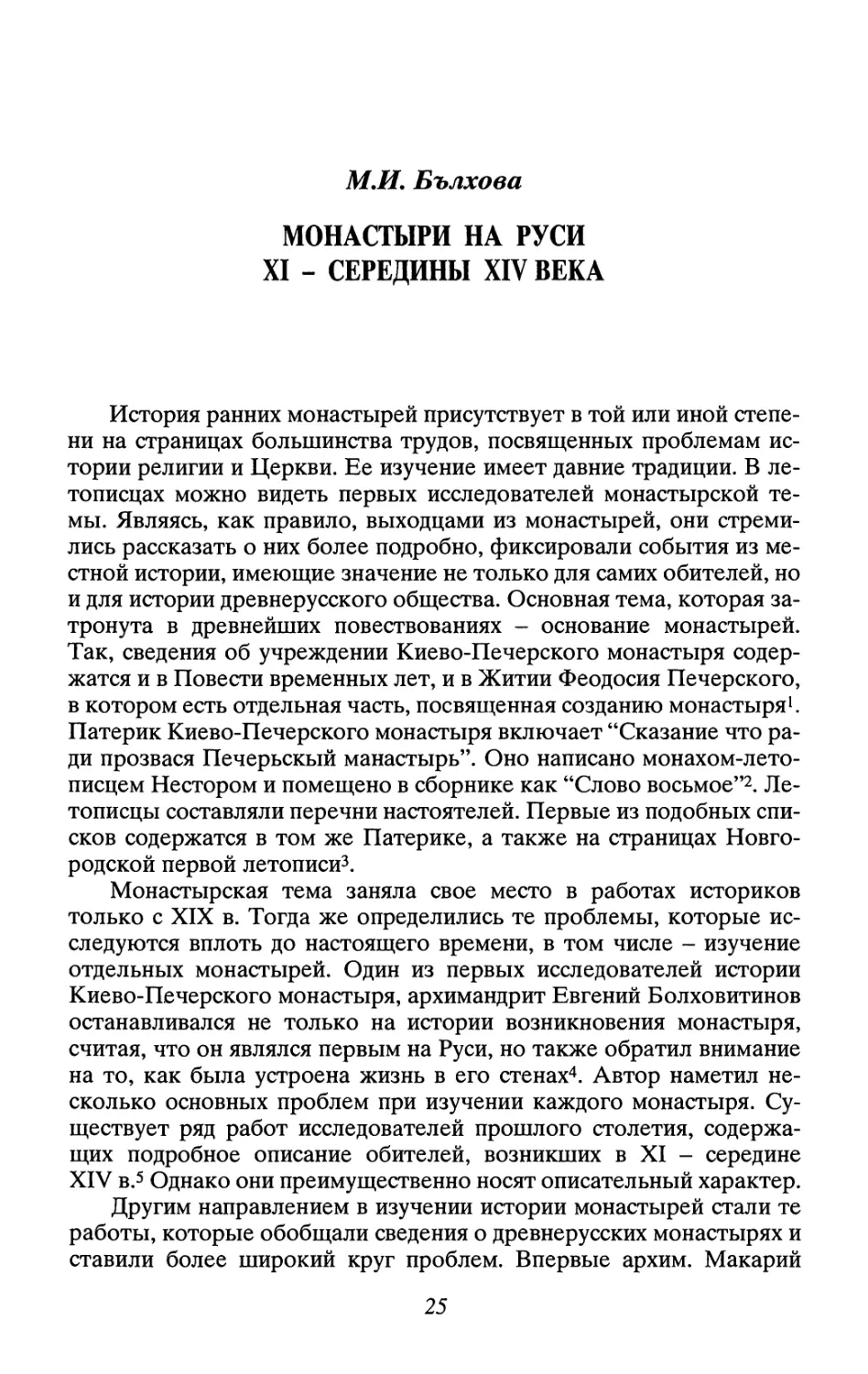 М. И. Бълхова. Монастыри на Руси XI – середины XIV века