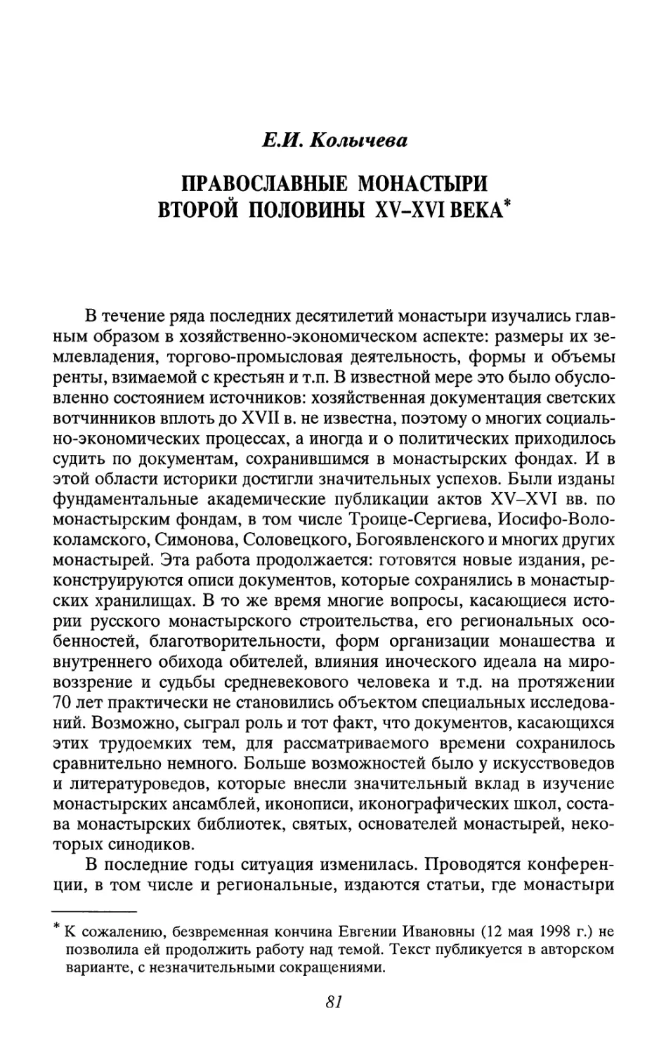 Е. И. Колычева. Православные монастыри второй половины XV – XVI века