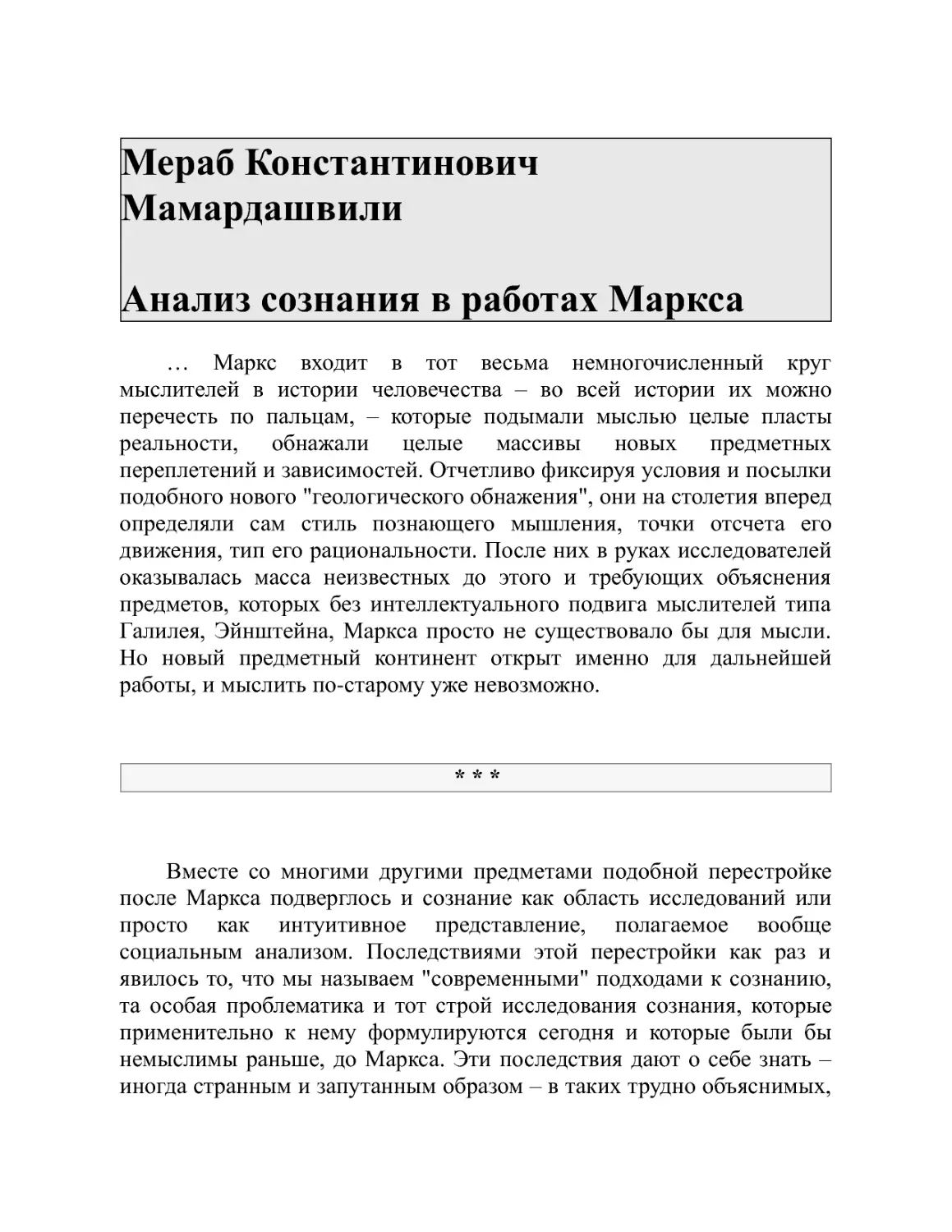 Мераб Константинович Мамардашвили Анализ сознания в работах Маркса