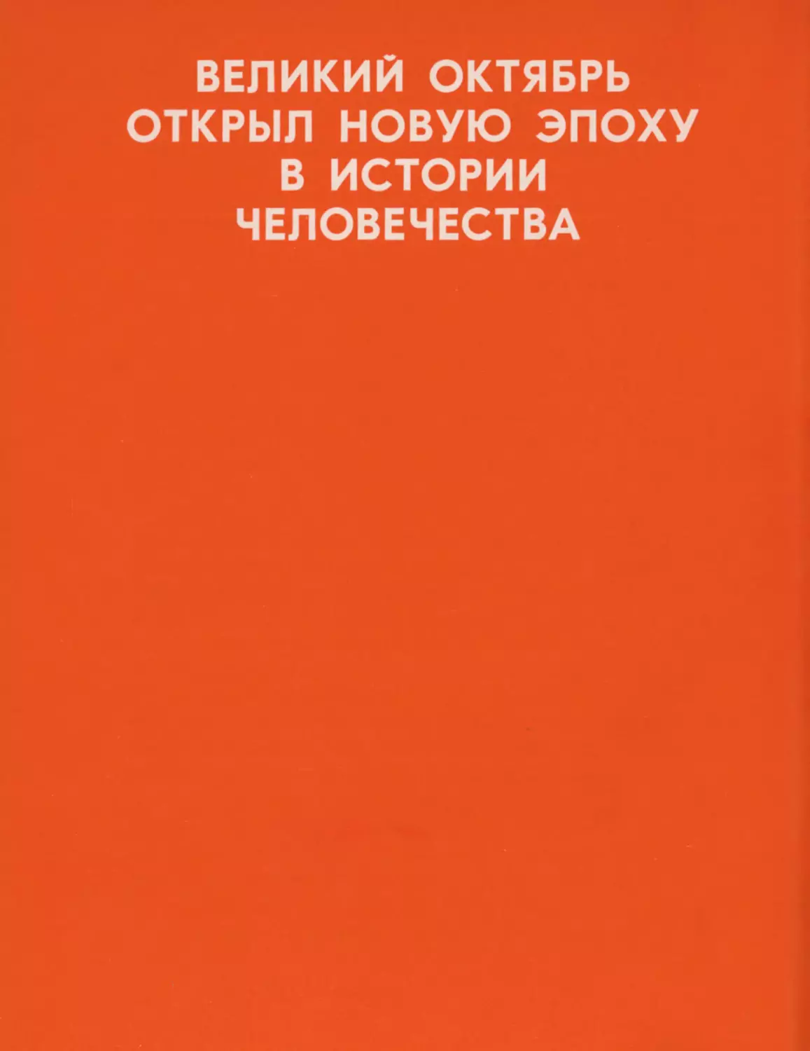 ВЕЛИКИЙ ОКТЯБРЬ ОТКРЫЛ НОВУЮ ЭПОХУ В ИСТОРИИ ЧЕЛОВЕЧЕСТВА.