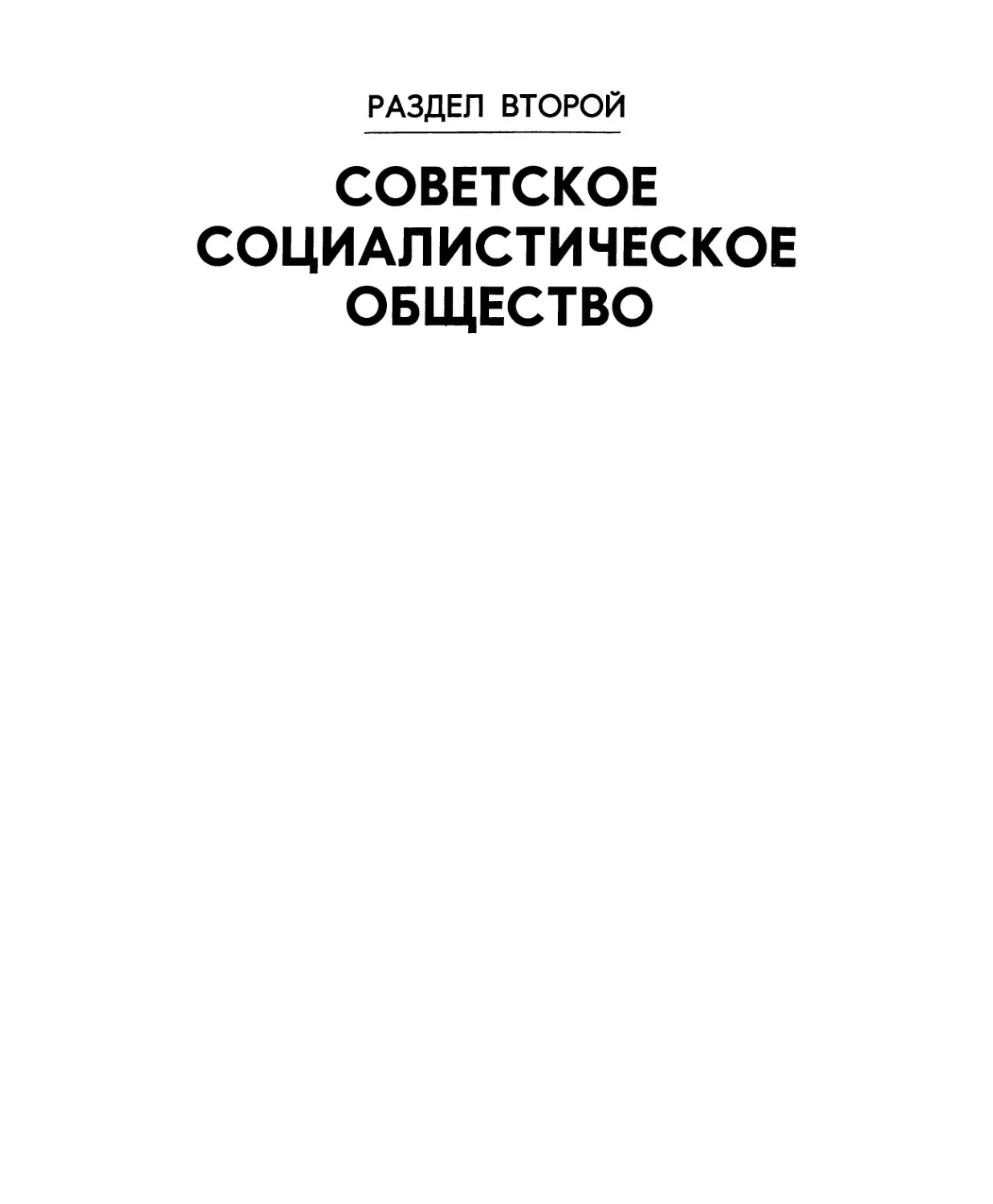 Раздел второй. СОВЕТСКОЕ СОЦИАЛИСТИЧЕСКОЕ ОБЩЕСТВО.