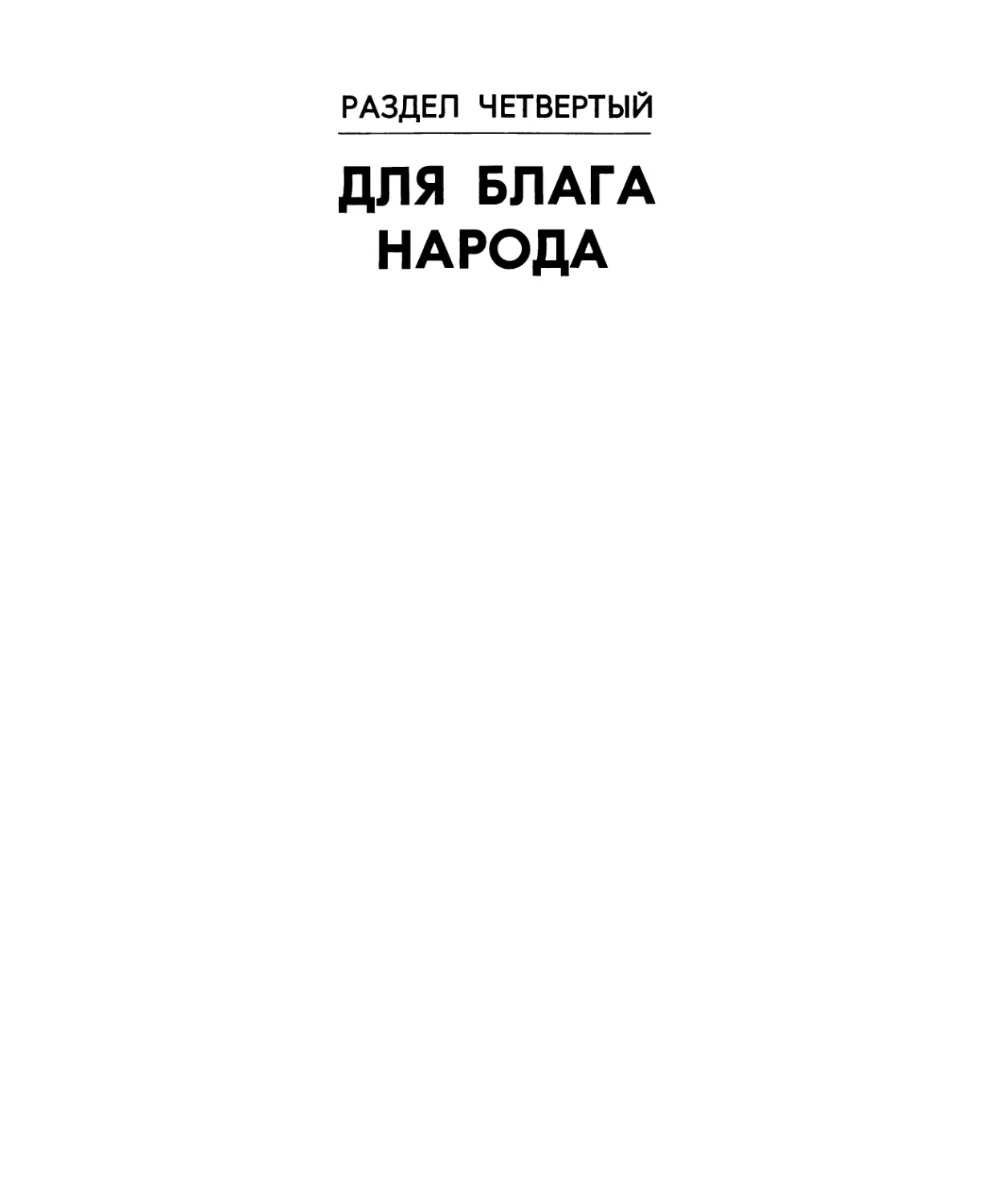 Раздел четвертый. ДЛЯ БЛАГА НАРОДА.