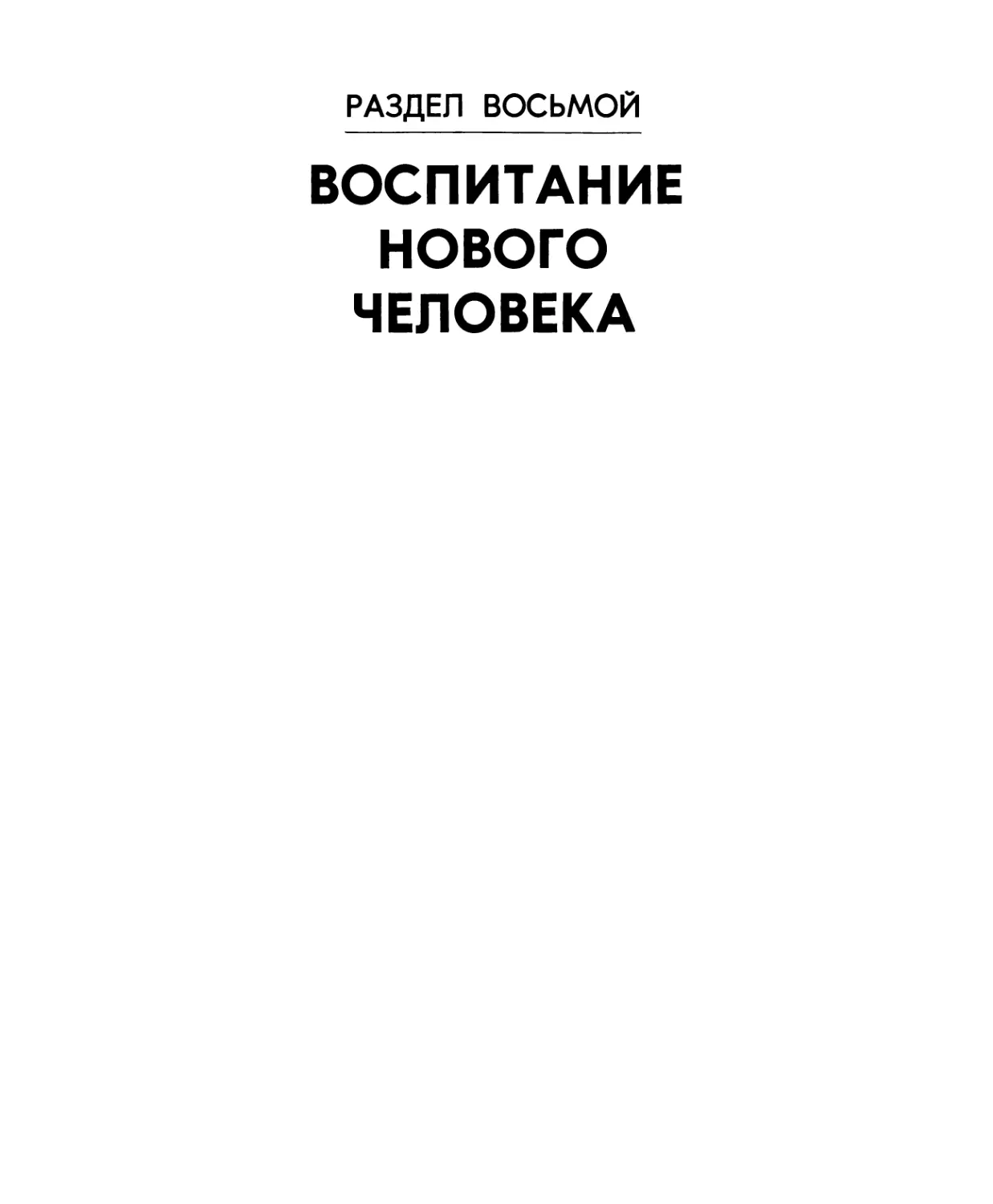 Раздел восьмой. ВОСПИТАНИЕ НОВОГО ЧЕЛОВЕКА.