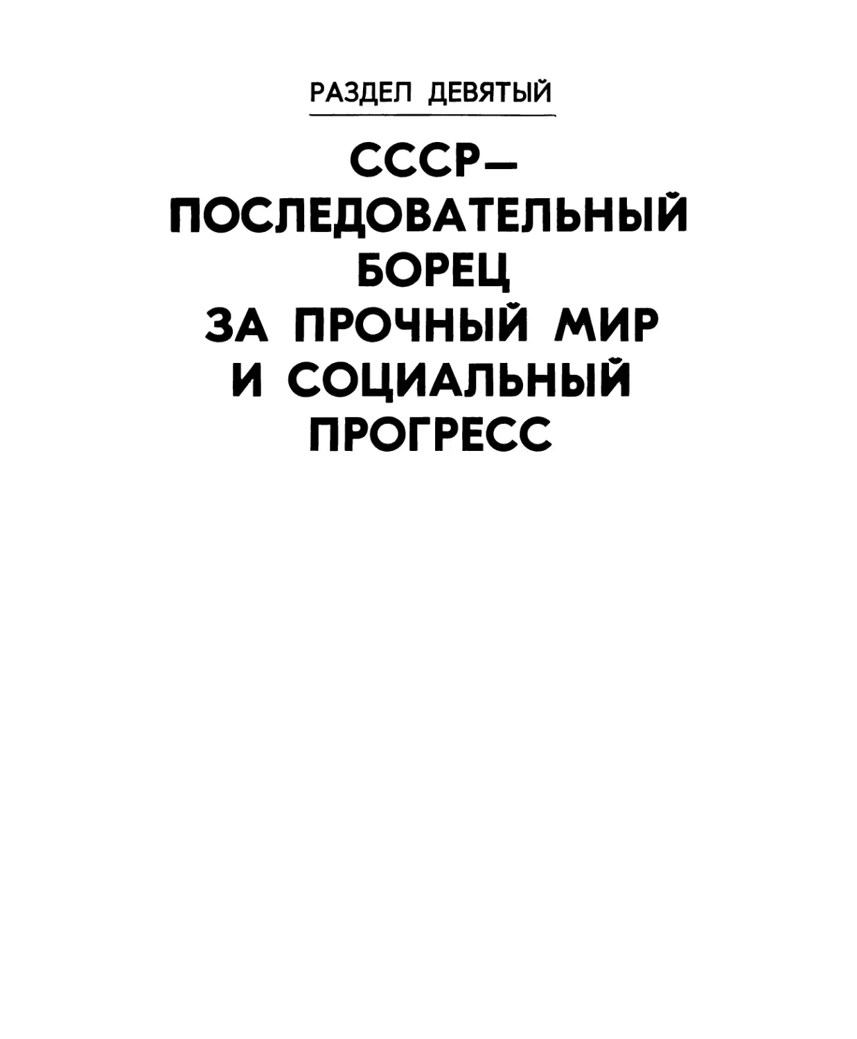 Раздел девятый. СССР — ПОСЛЕДОВАТЕЛЬНЫЙ БОРЕЦ ЗА ПРОЧНЫЙ МИР И СОЦИАЛЬНЫЙ ПРОГРЕСС.